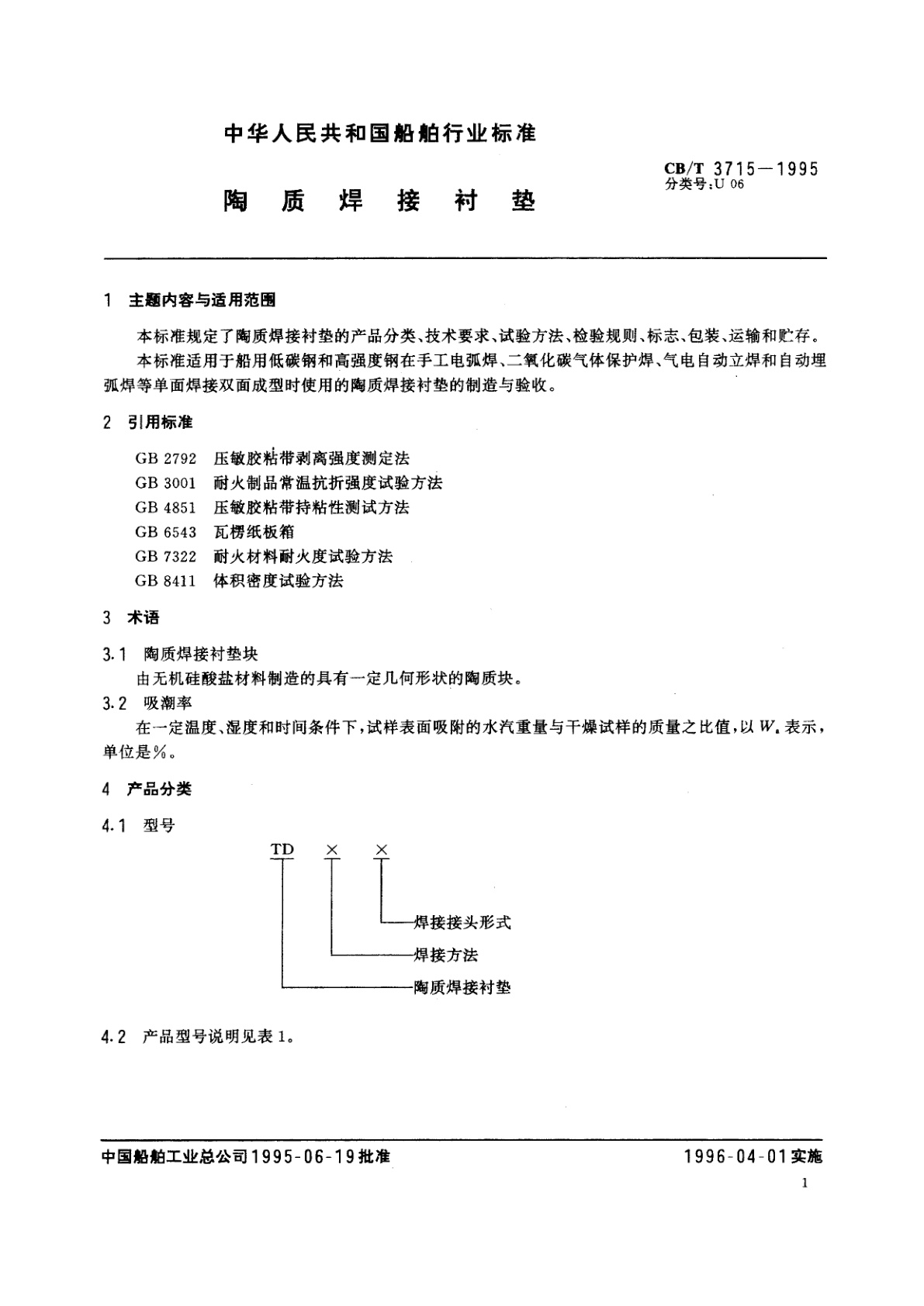 CB/T 3715-1995 陶质焊接衬垫