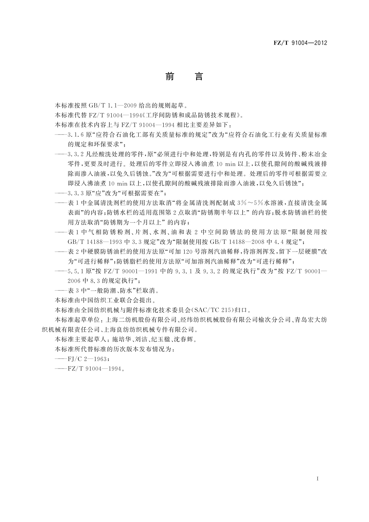 FZ/T 91004-2012 工序间防锈和成品防锈技术规程