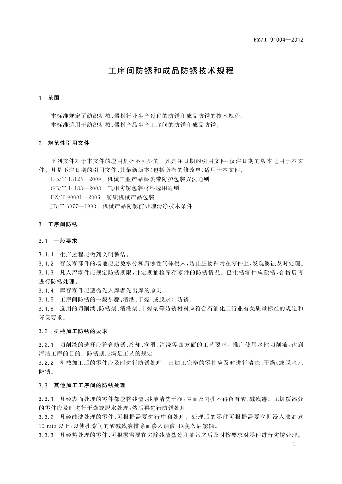 FZ/T 91004-2012 工序间防锈和成品防锈技术规程