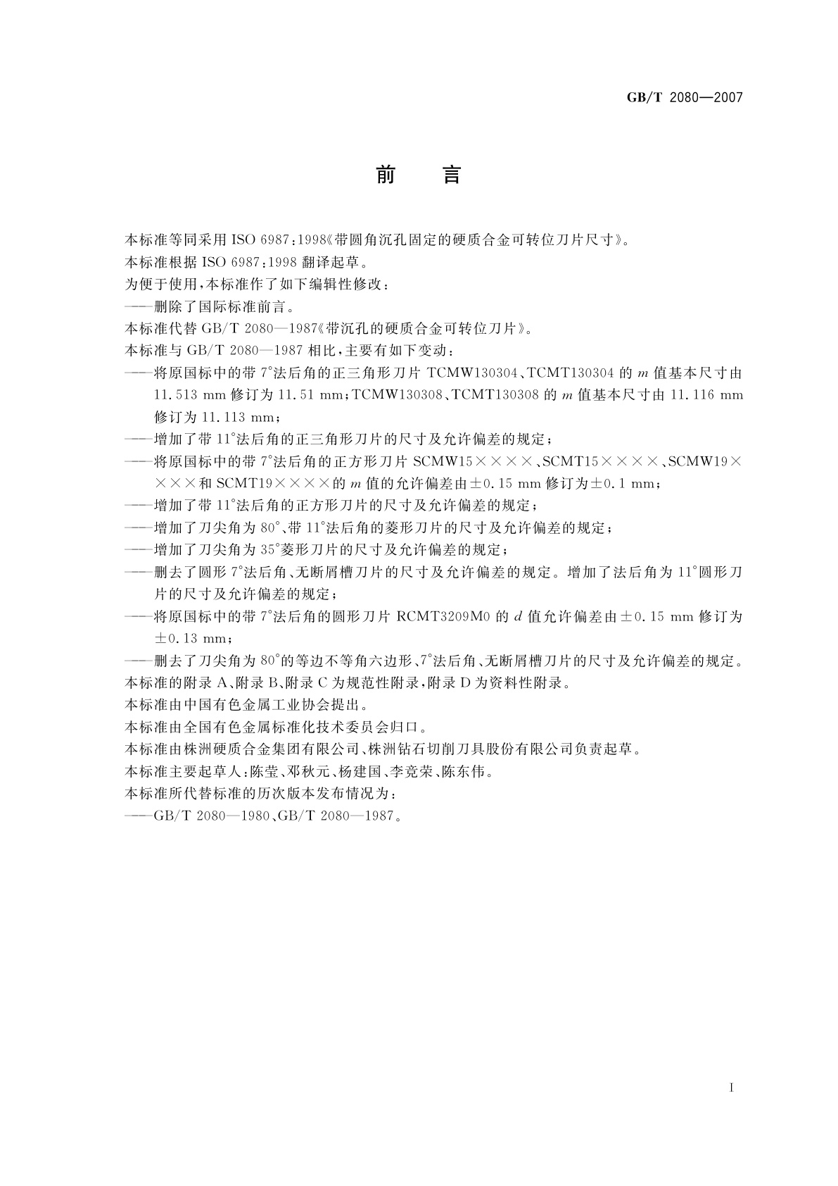 GB/T 2080-2007 带圆角沉孔固定的硬质合金可转位刀片尺寸