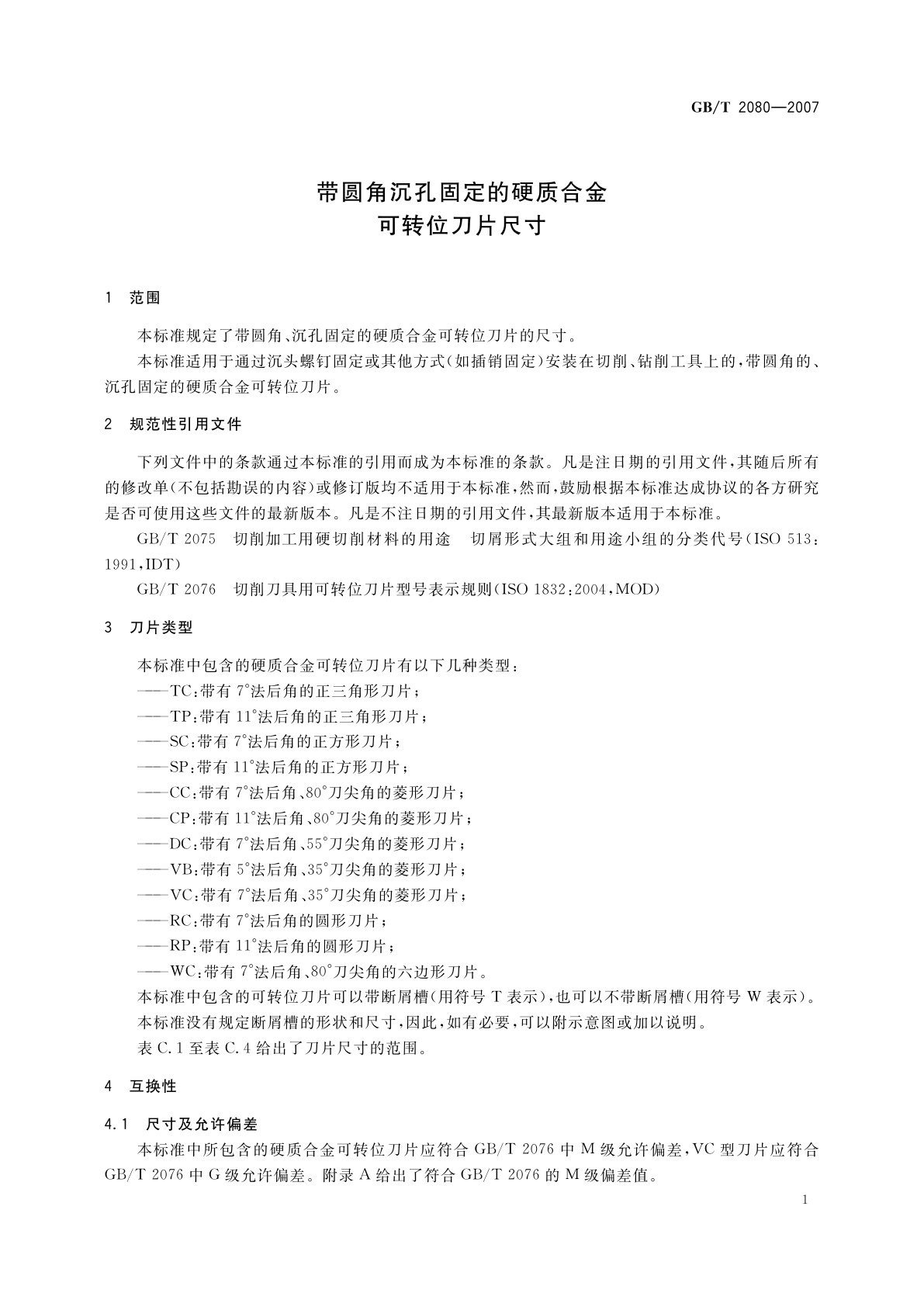 GB/T 2080-2007 带圆角沉孔固定的硬质合金可转位刀片尺寸