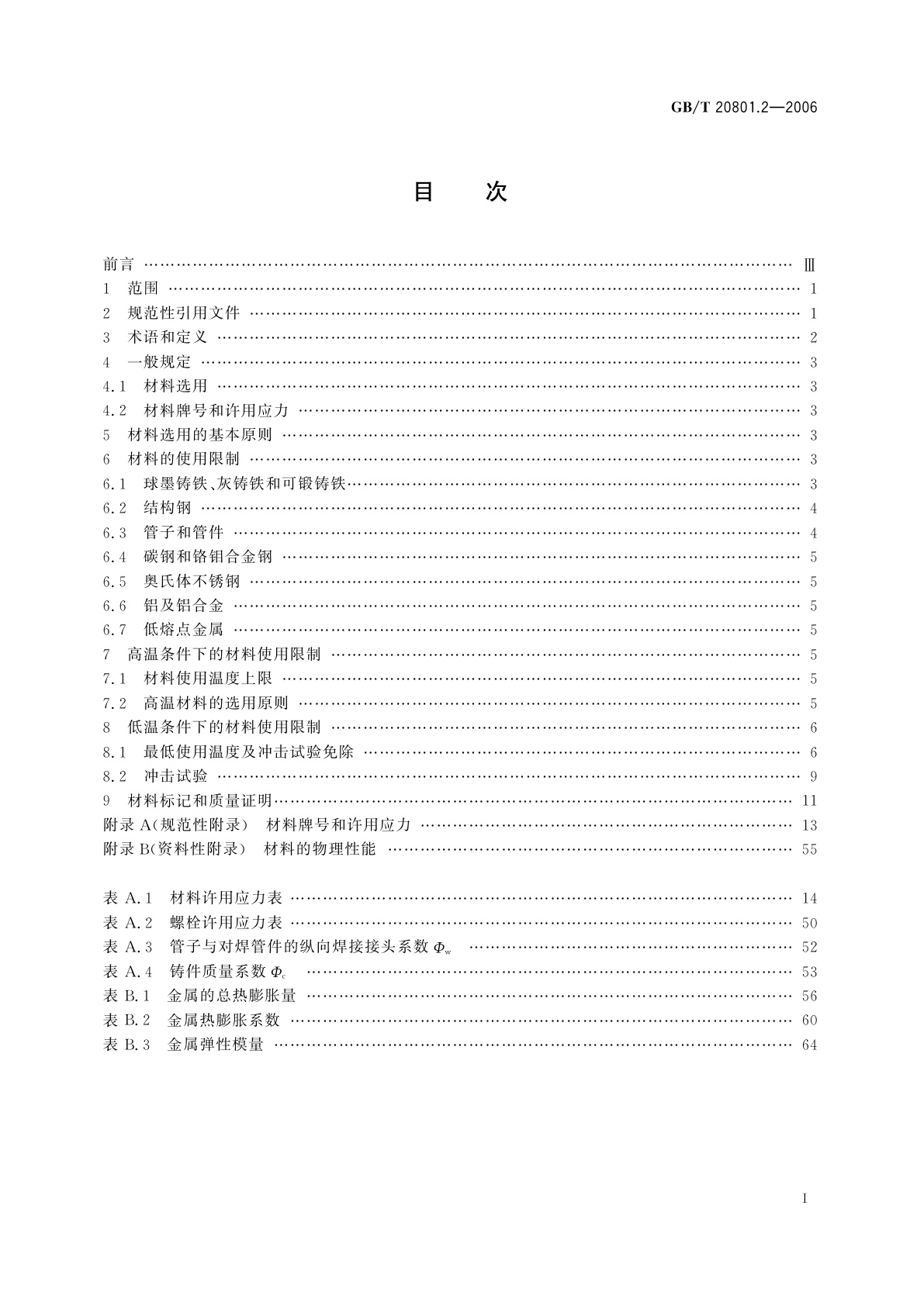 GB/T 20801.2-2006 压力管道规范　工业管道　第2部分：材料