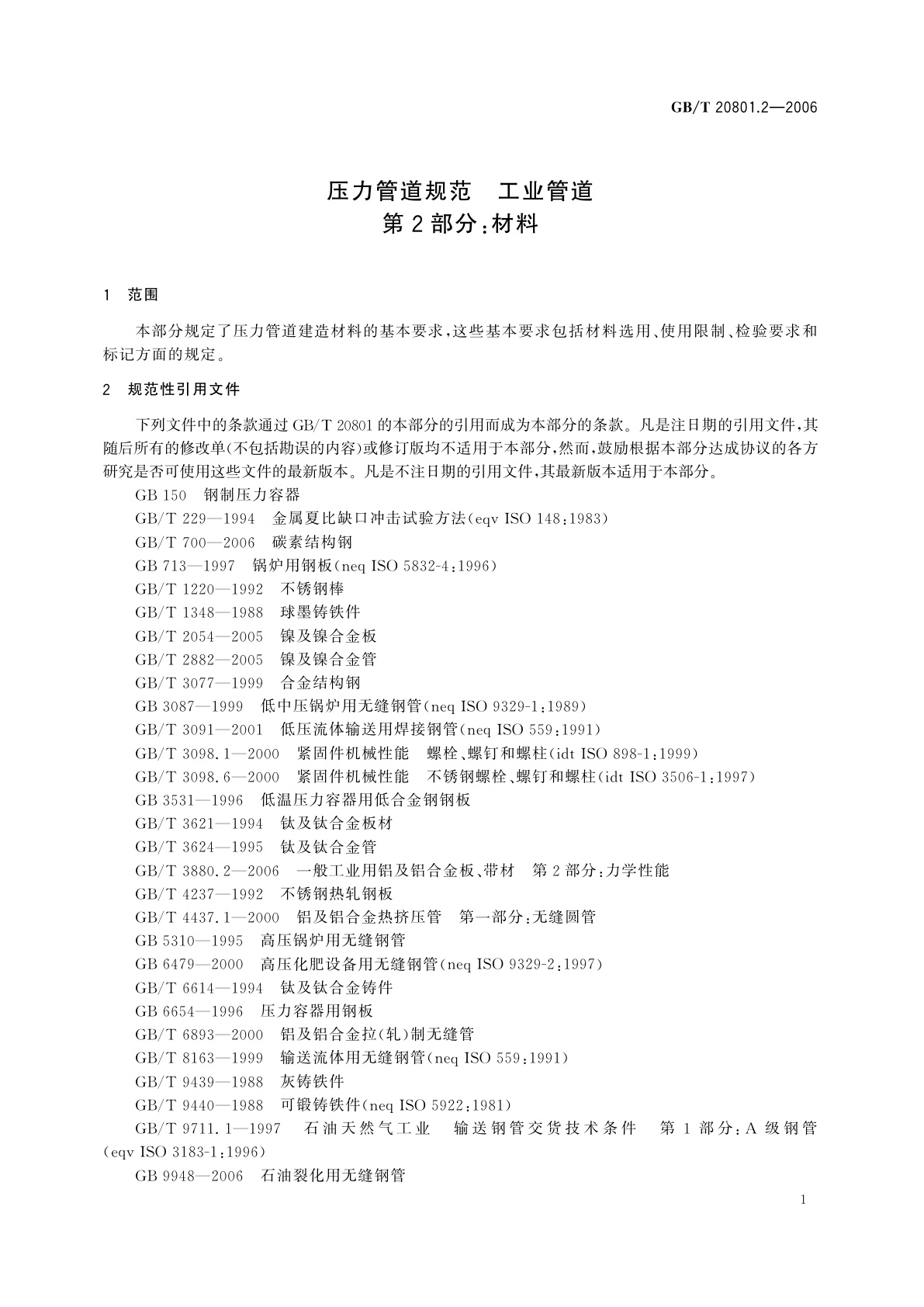 GB/T 20801.2-2006 压力管道规范　工业管道　第2部分：材料