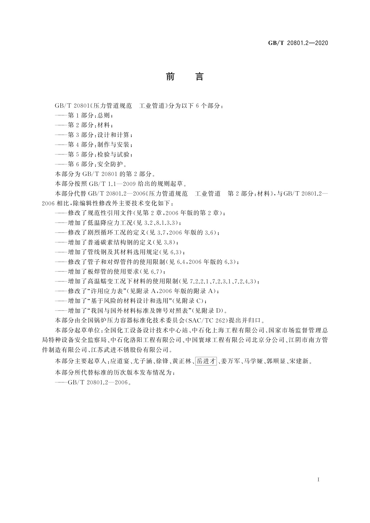 GB/T 20801.2-2020 压力管道规范　工业管道　第2部分：材料