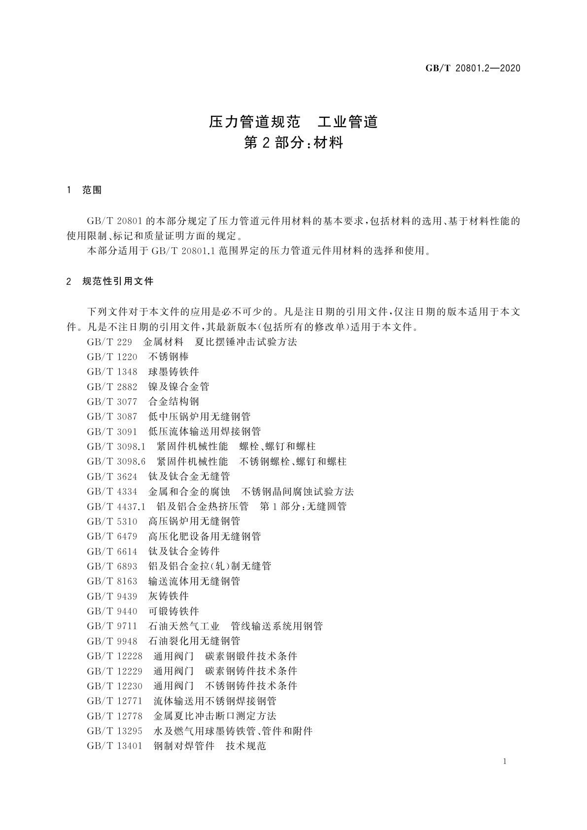 GB/T 20801.2-2020 压力管道规范　工业管道　第2部分：材料