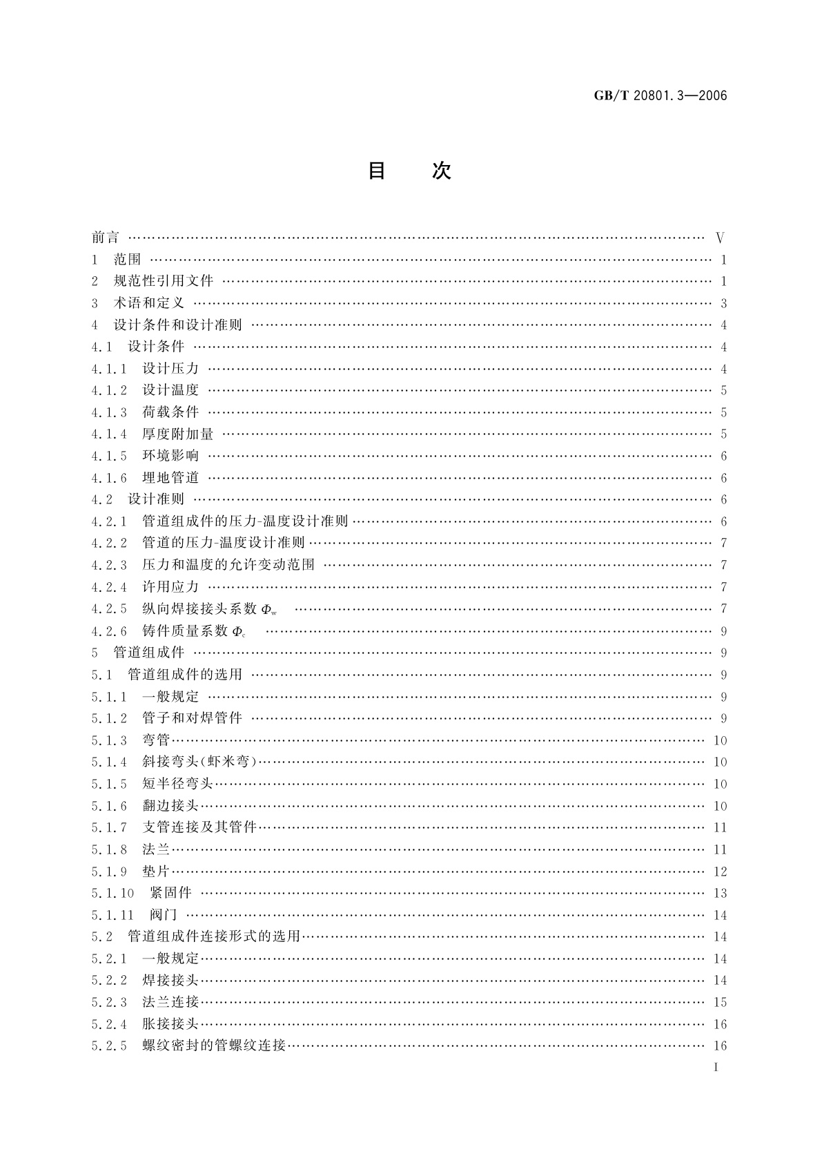 GB/T 20801.3-2006 压力管道规范　工业管道　第3部分：设计和计算
