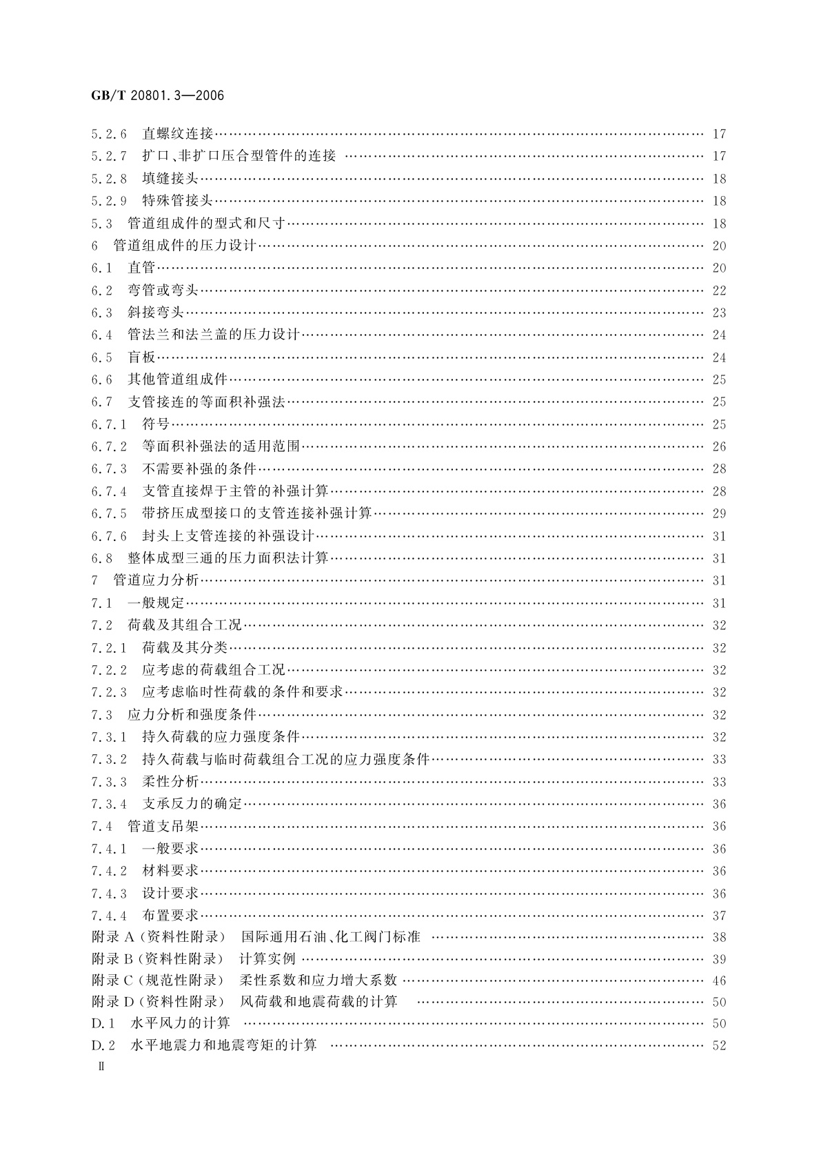 GB/T 20801.3-2006 压力管道规范　工业管道　第3部分：设计和计算
