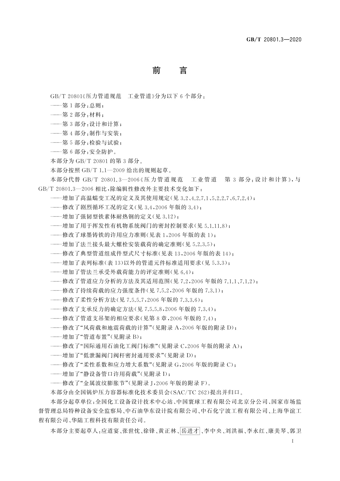 GB/T 20801.3-2020 压力管道规范　工业管道　第3部分：设计和计算