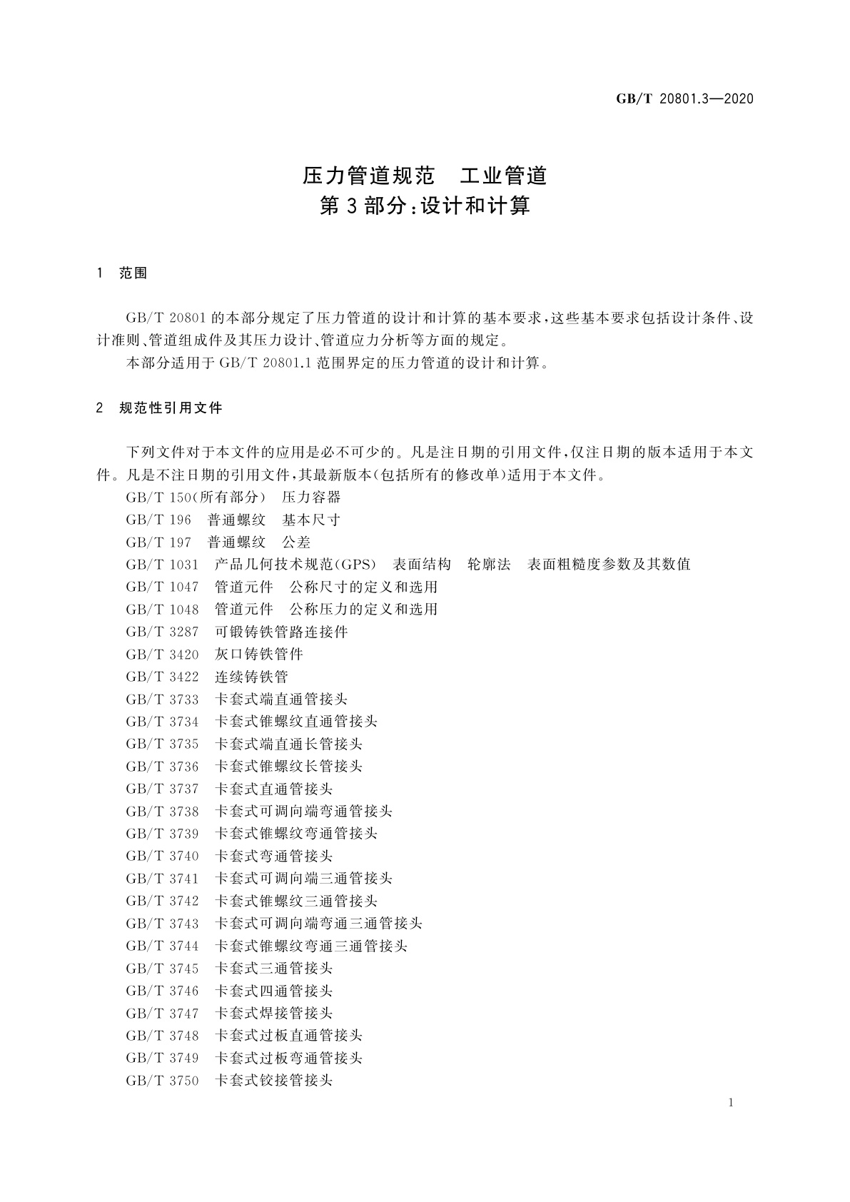 GB/T 20801.3-2020 压力管道规范　工业管道　第3部分：设计和计算