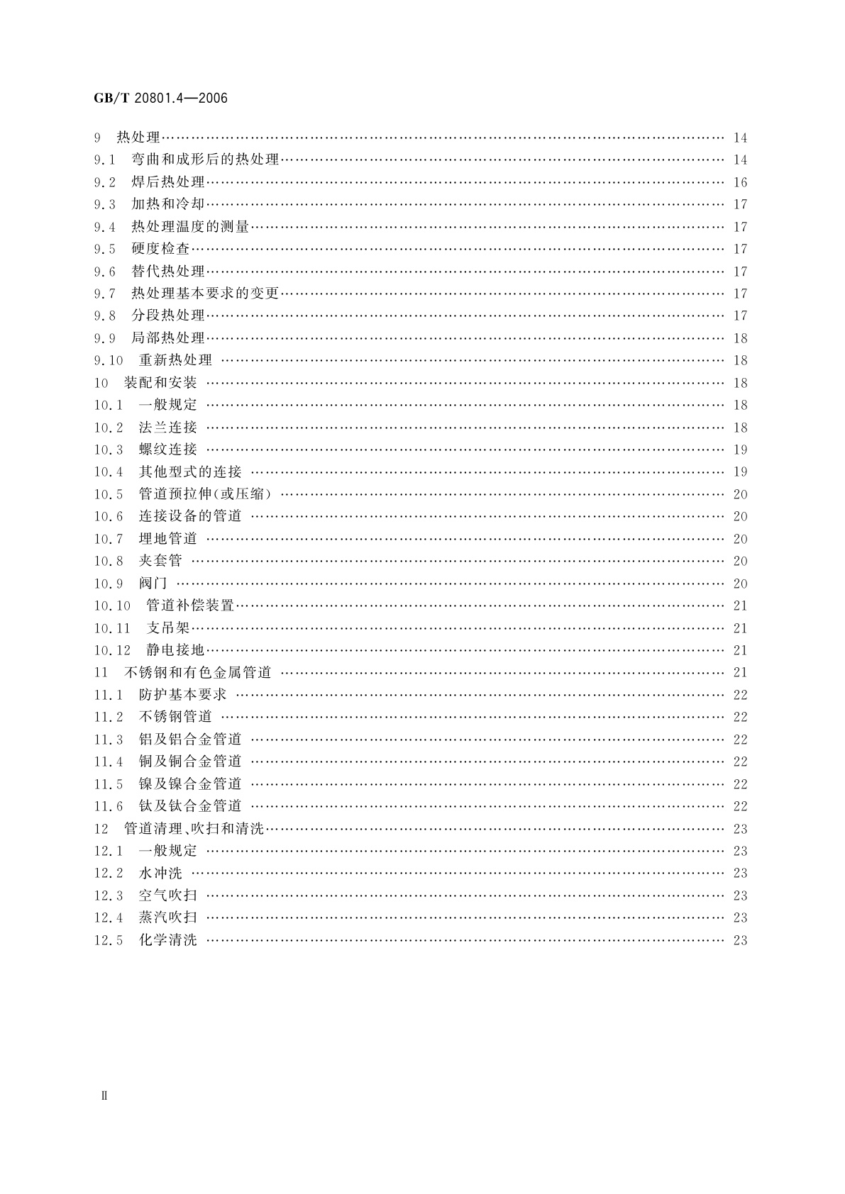 GB/T 20801.4-2006 压力管道规范　工业管道　第4部分：制作与安装