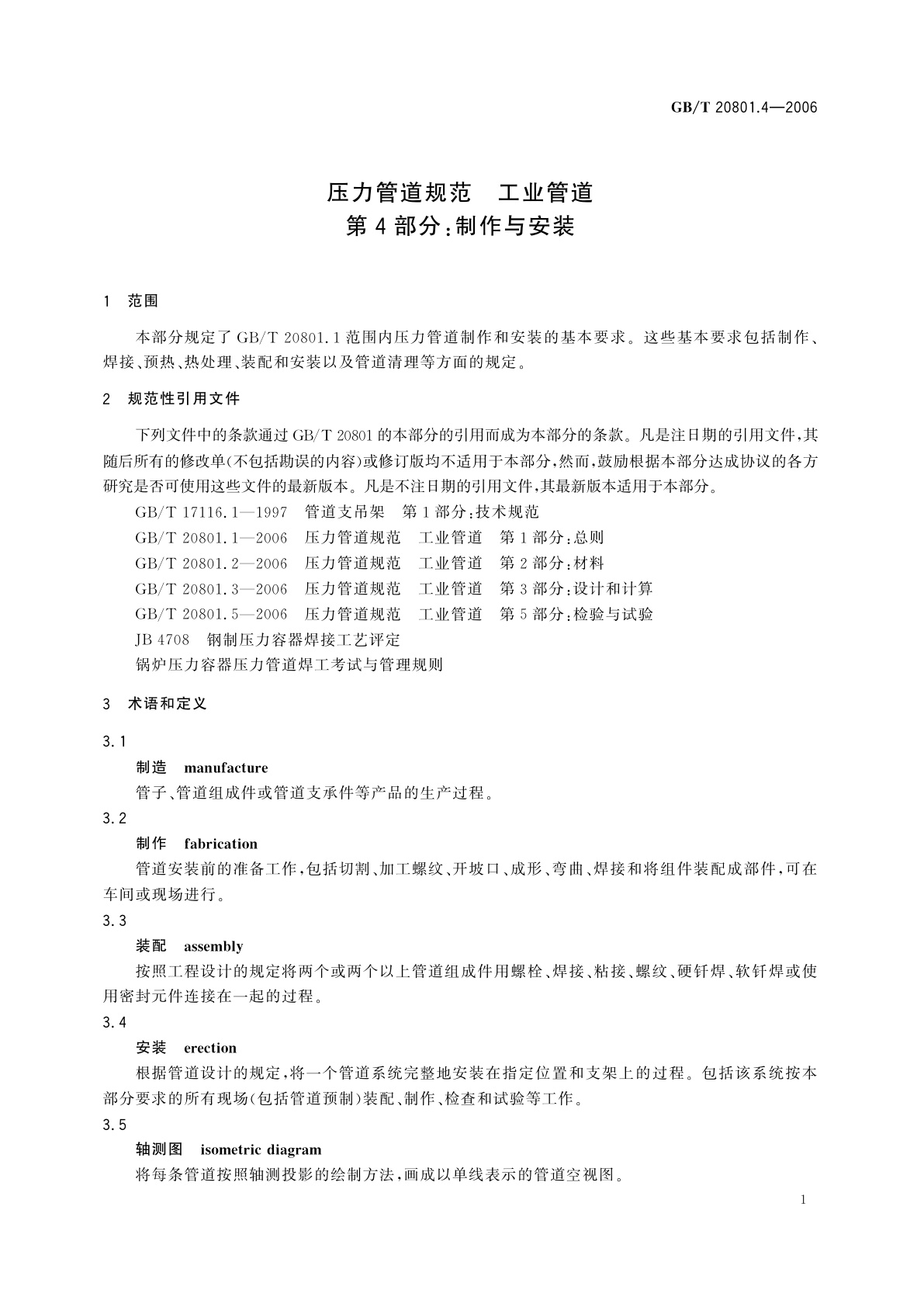 GB/T 20801.4-2006 压力管道规范　工业管道　第4部分：制作与安装