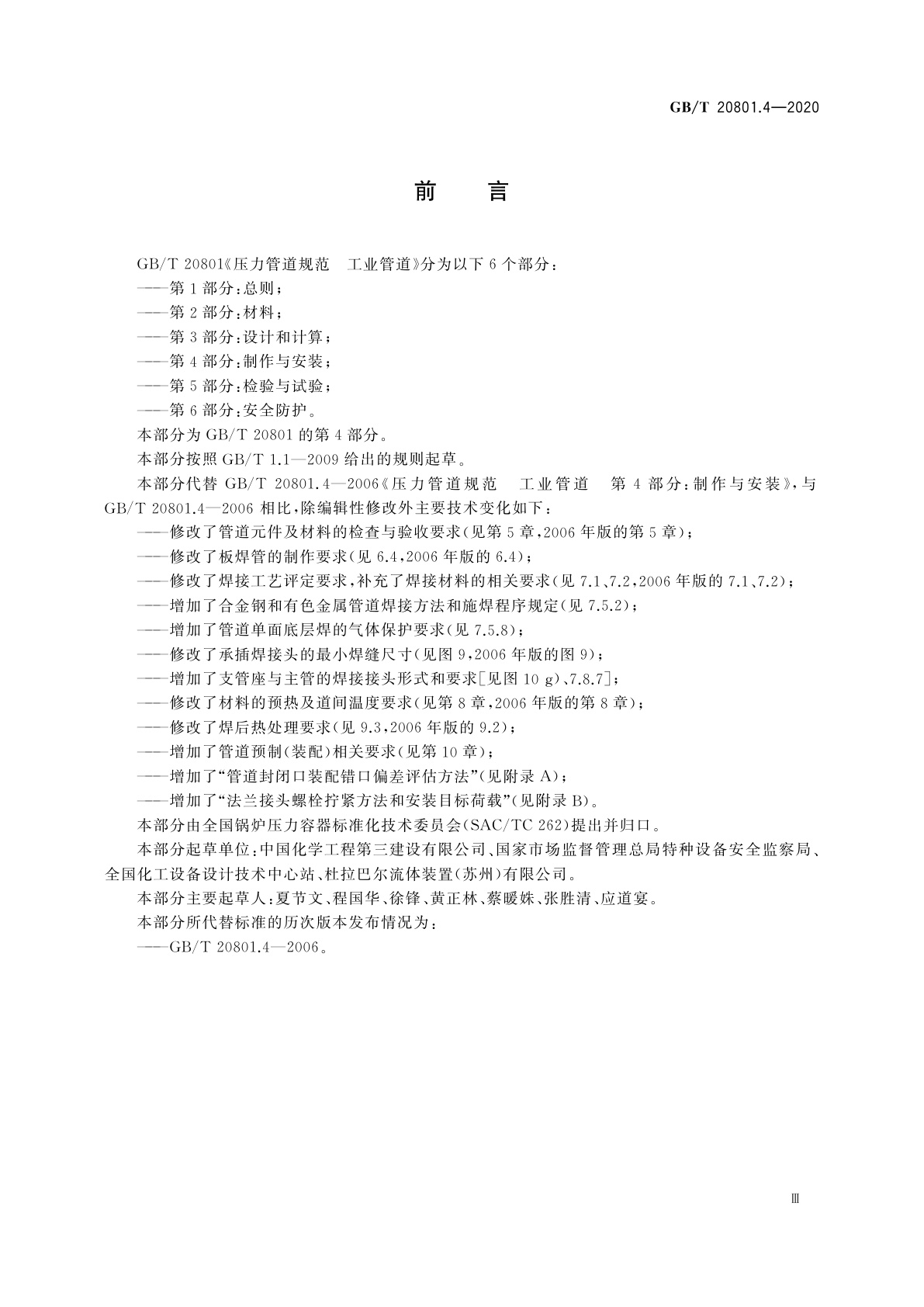 GB/T 20801.4-2020 压力管道规范　工业管道　第4部分：制作与安装