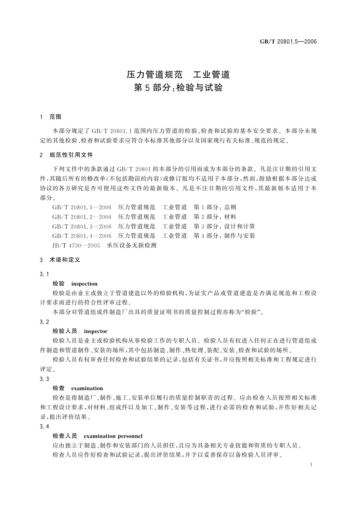GB/T 20801.5-2006 压力管道规范　工业管道　第5部分：检验与试验