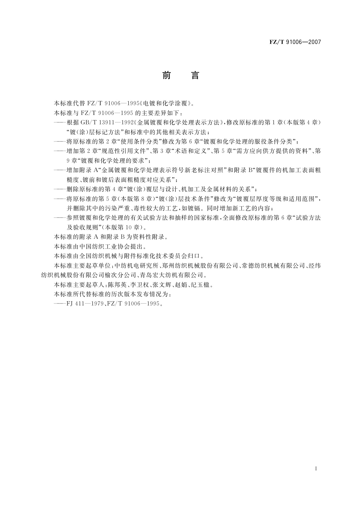 FZ/T 91006-2007 纺织机械　镀覆和化学处理