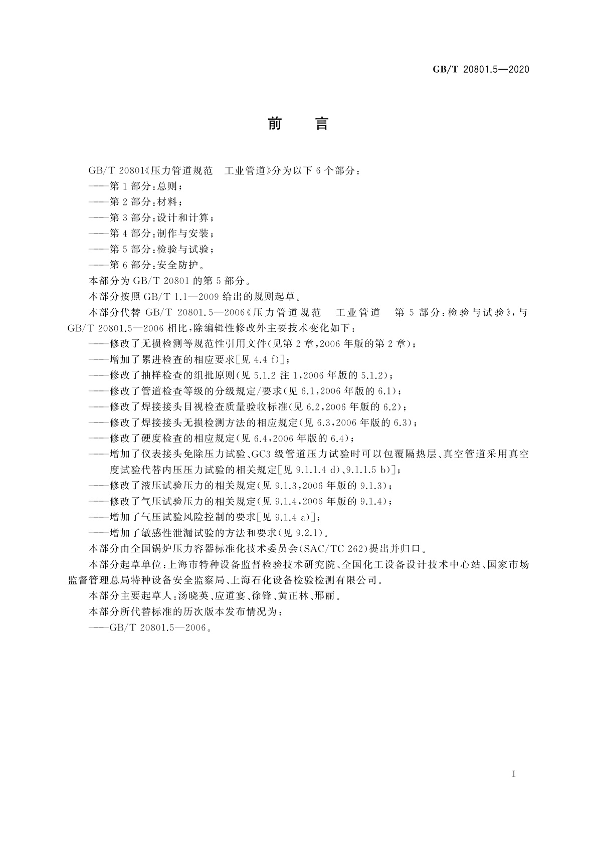 GB/T 20801.5-2020 压力管道规范　工业管道　第5部分：检验与试验