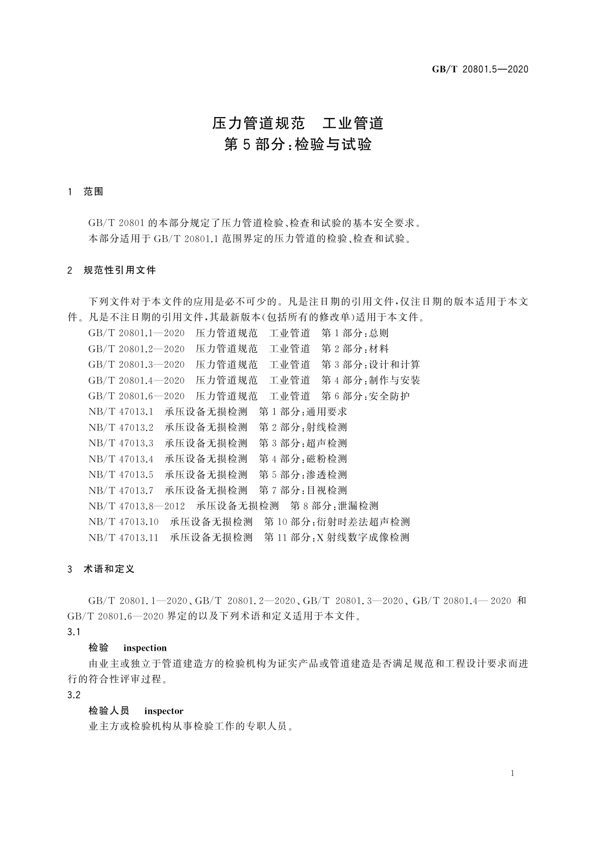 GB/T 20801.5-2020 压力管道规范　工业管道　第5部分：检验与试验