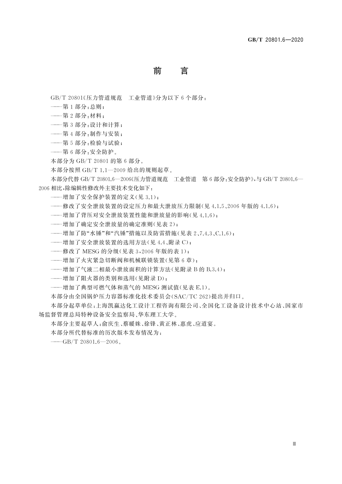 GB/T 20801.6-2020 压力管道规范　工业管道　第6部分：安全防护