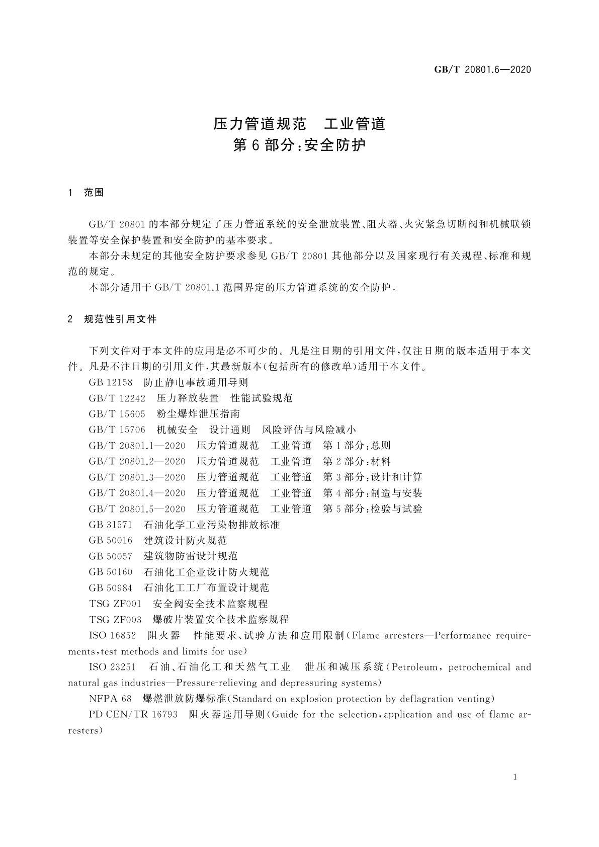 GB/T 20801.6-2020 压力管道规范　工业管道　第6部分：安全防护