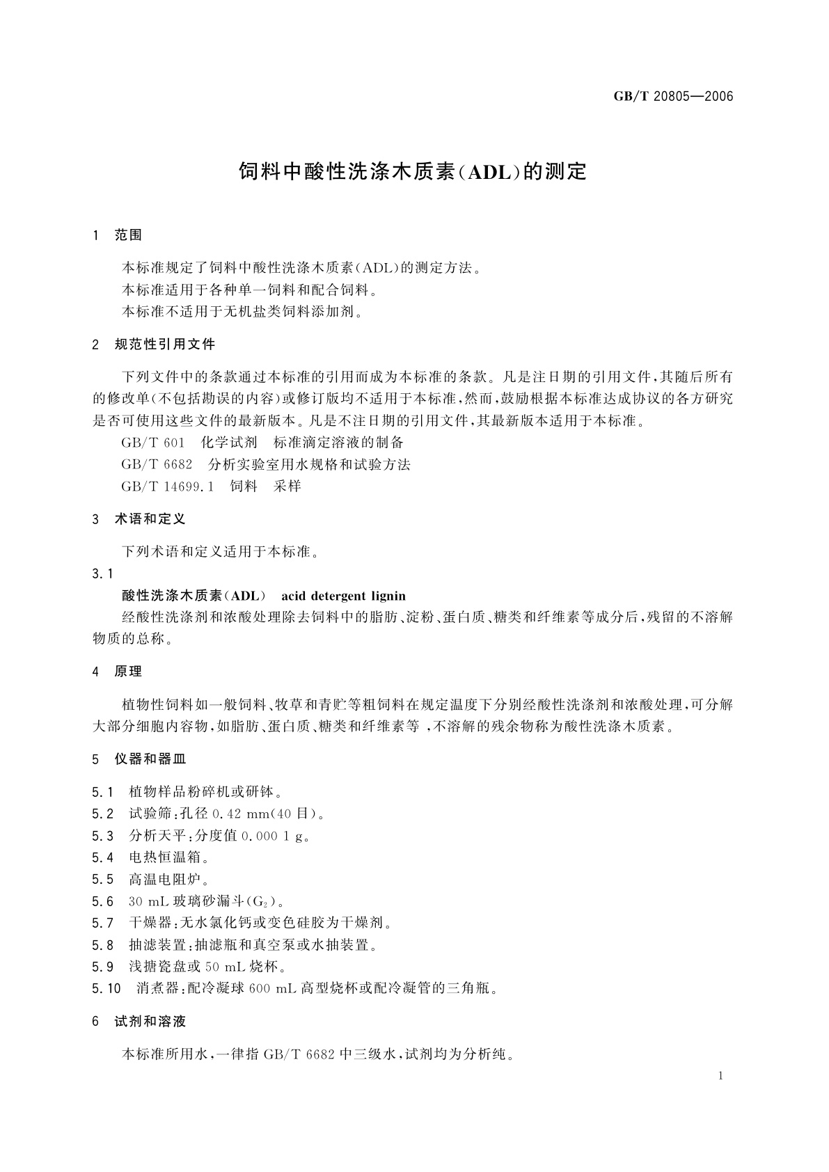 GB/T 20805-2006 饲料中酸性洗涤木质素(ADL)的测定