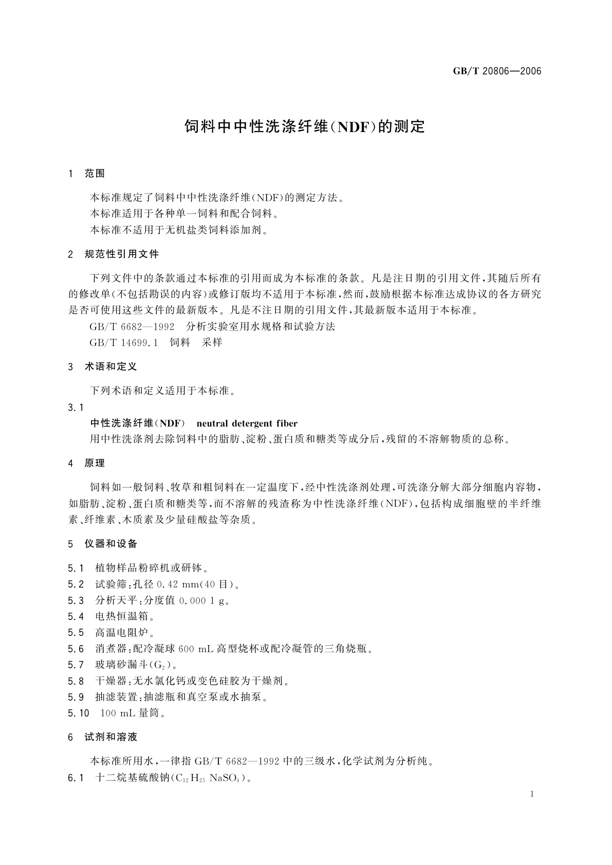 GB/T 20806-2006 饲料中中性洗涤纤维(NDF)的测定