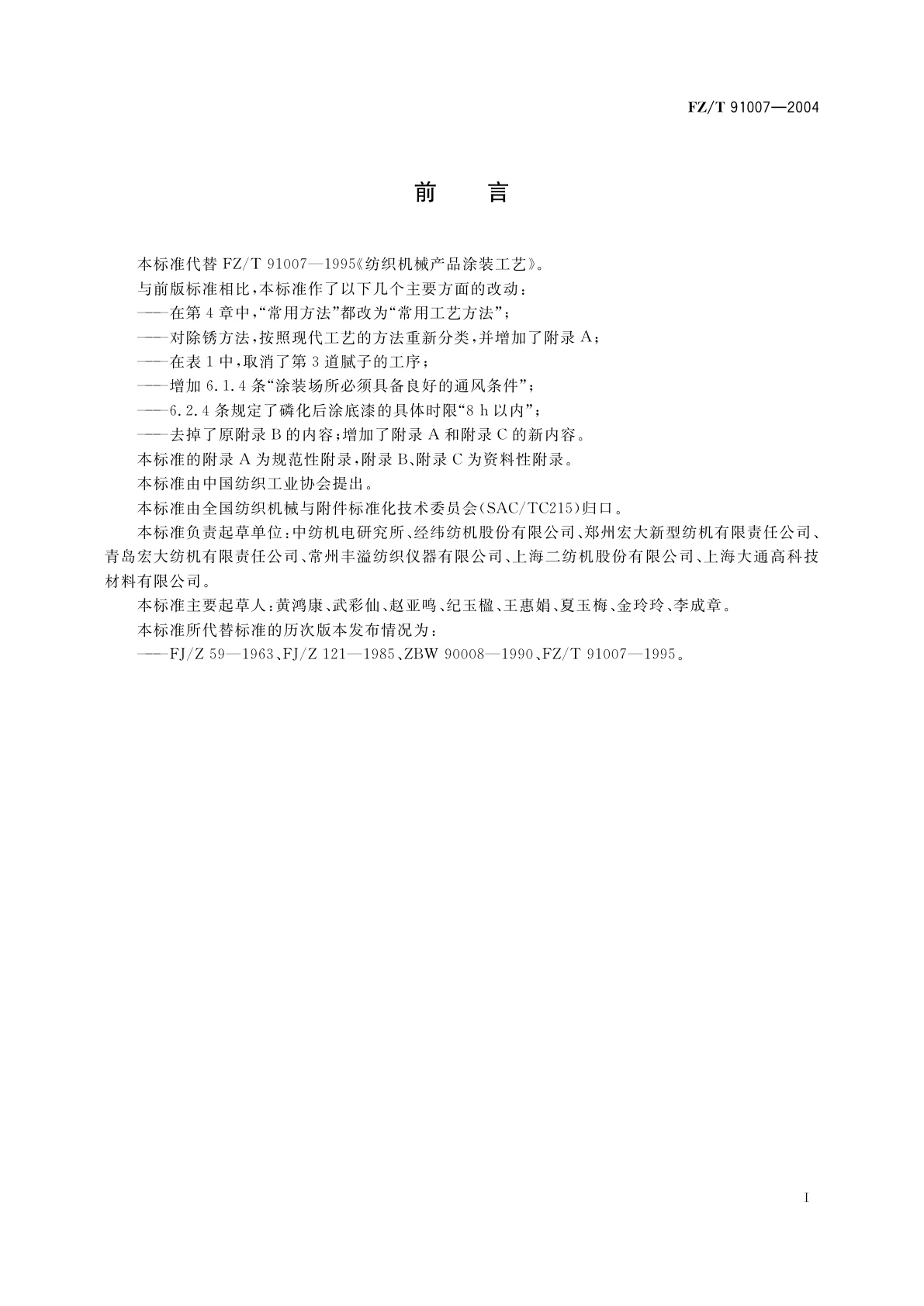 FZ/T 91007-2004 纺织机械产品涂装工艺