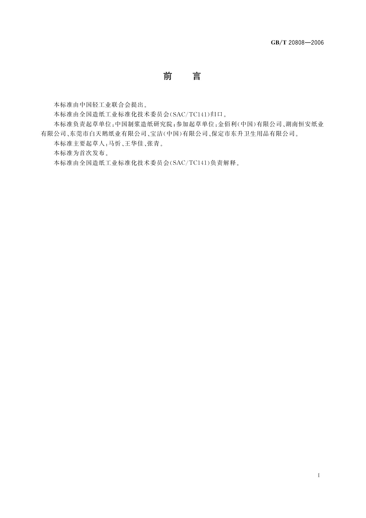 GB/T 20808-2006 纸巾纸(含湿巾)