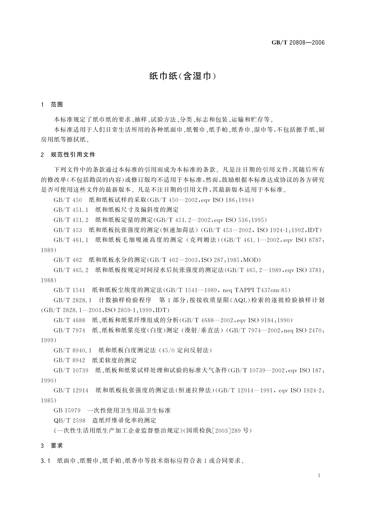 GB/T 20808-2006 纸巾纸(含湿巾)