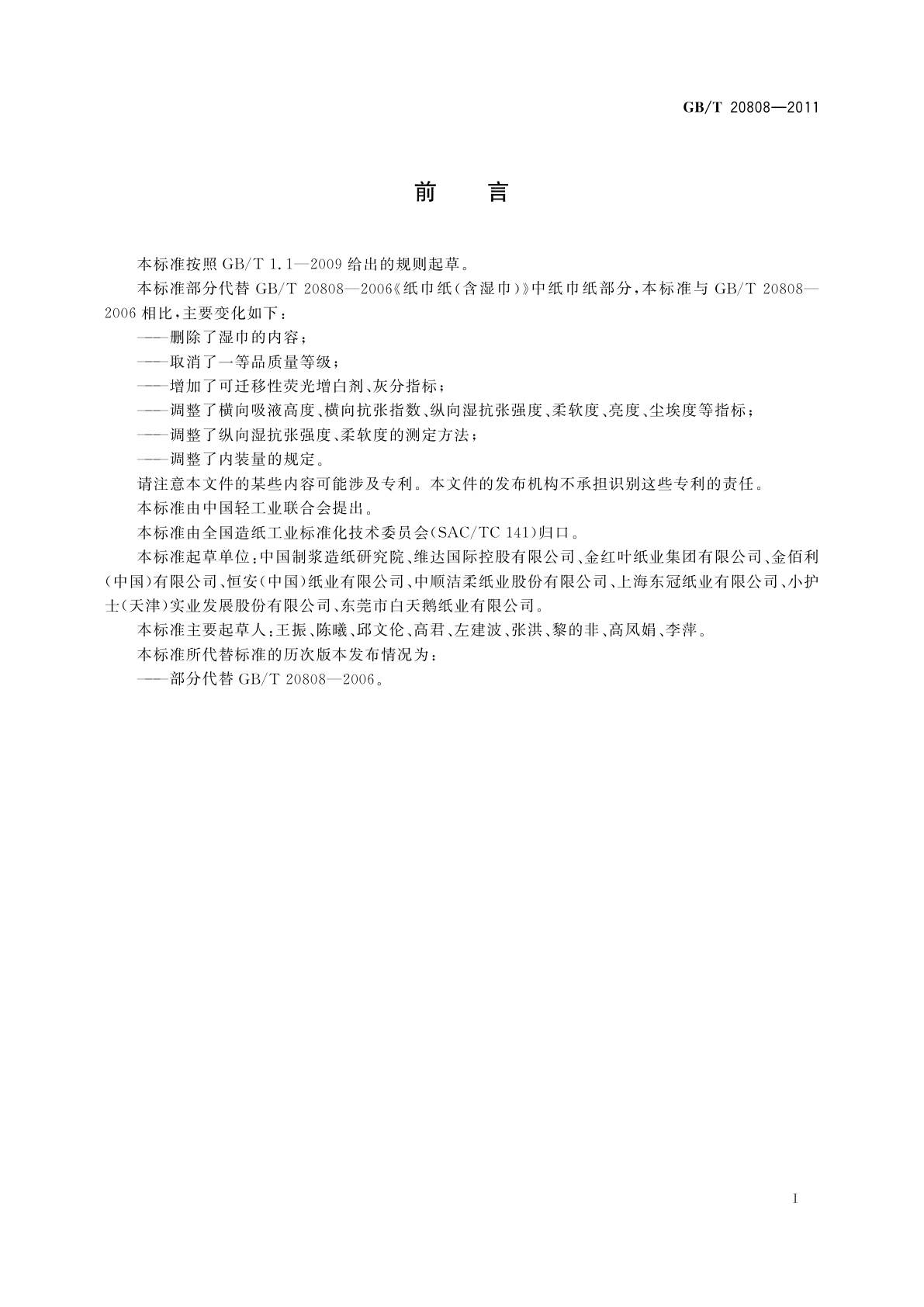 GB/T 20808-2011 纸巾纸