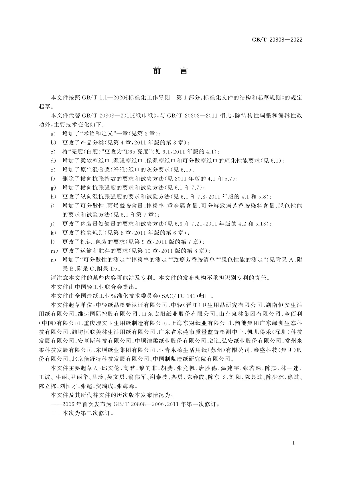 GB/T 20808-2022 纸巾