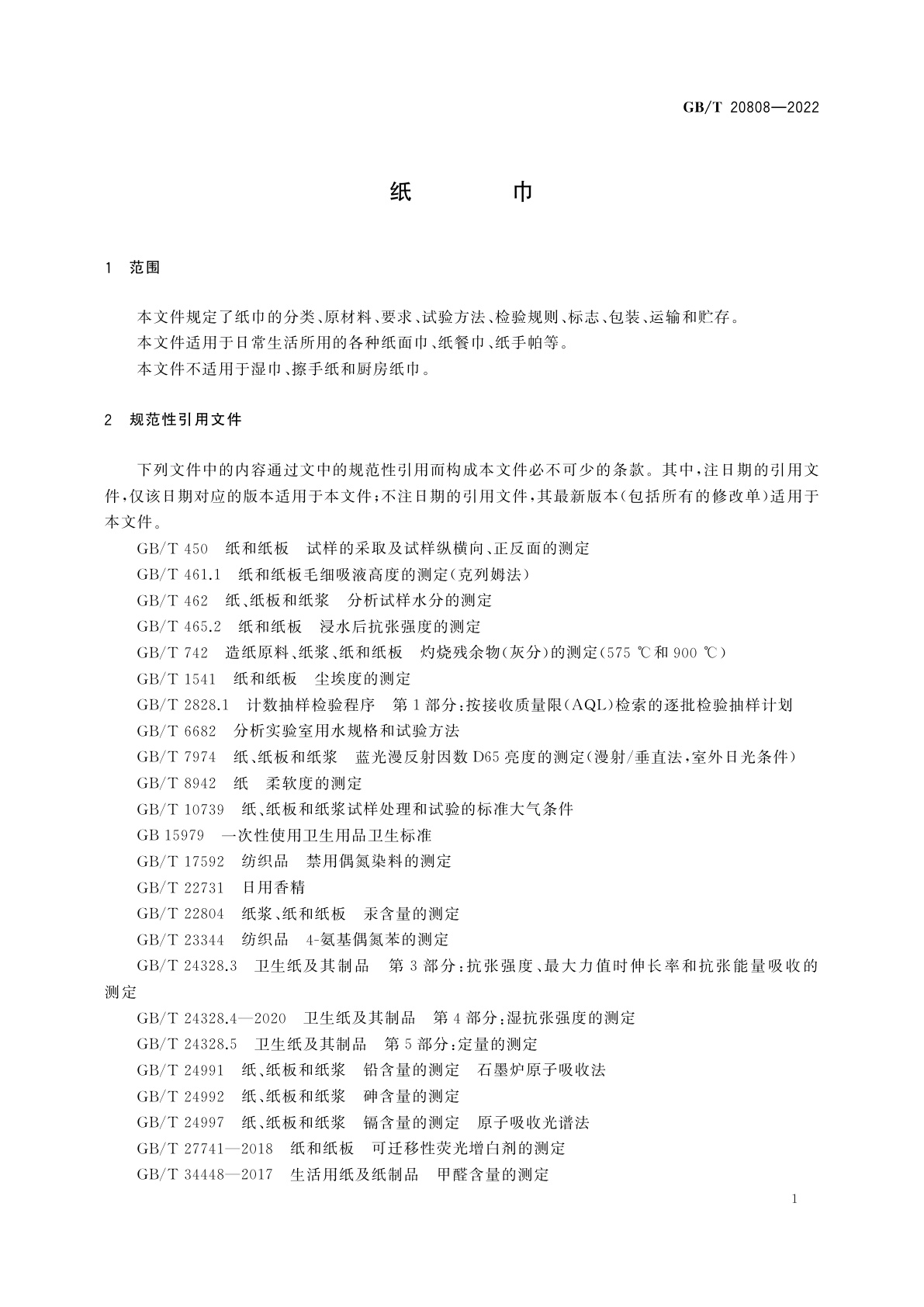 GB/T 20808-2022 纸巾