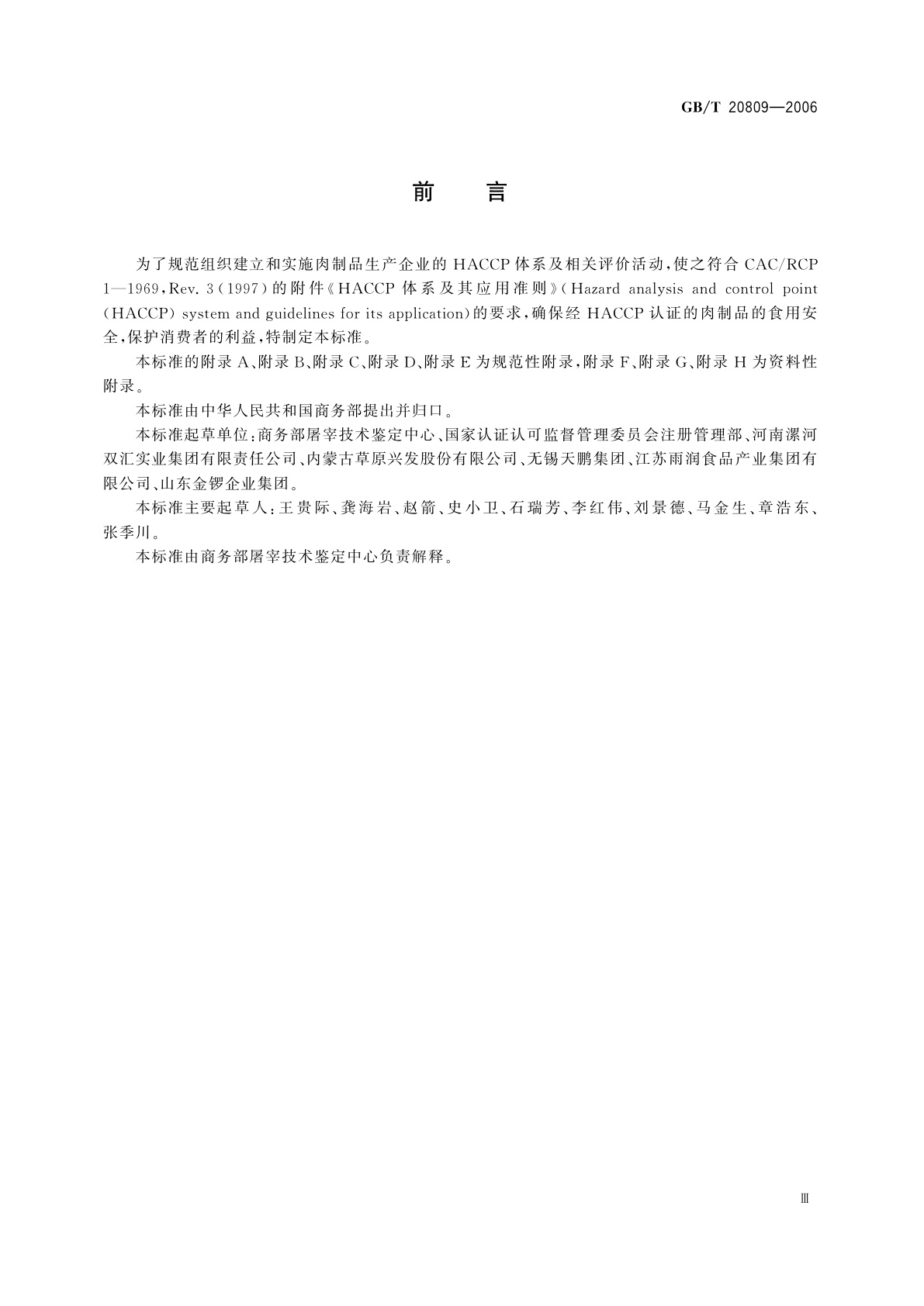 GB/T 20809-2006 肉制品生产HACCP应用规范