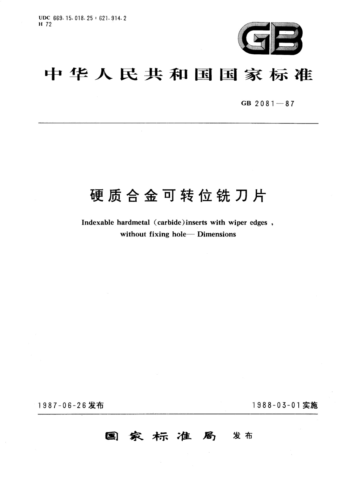 GB/T 2081-1987 硬质合金可转位铣刀片