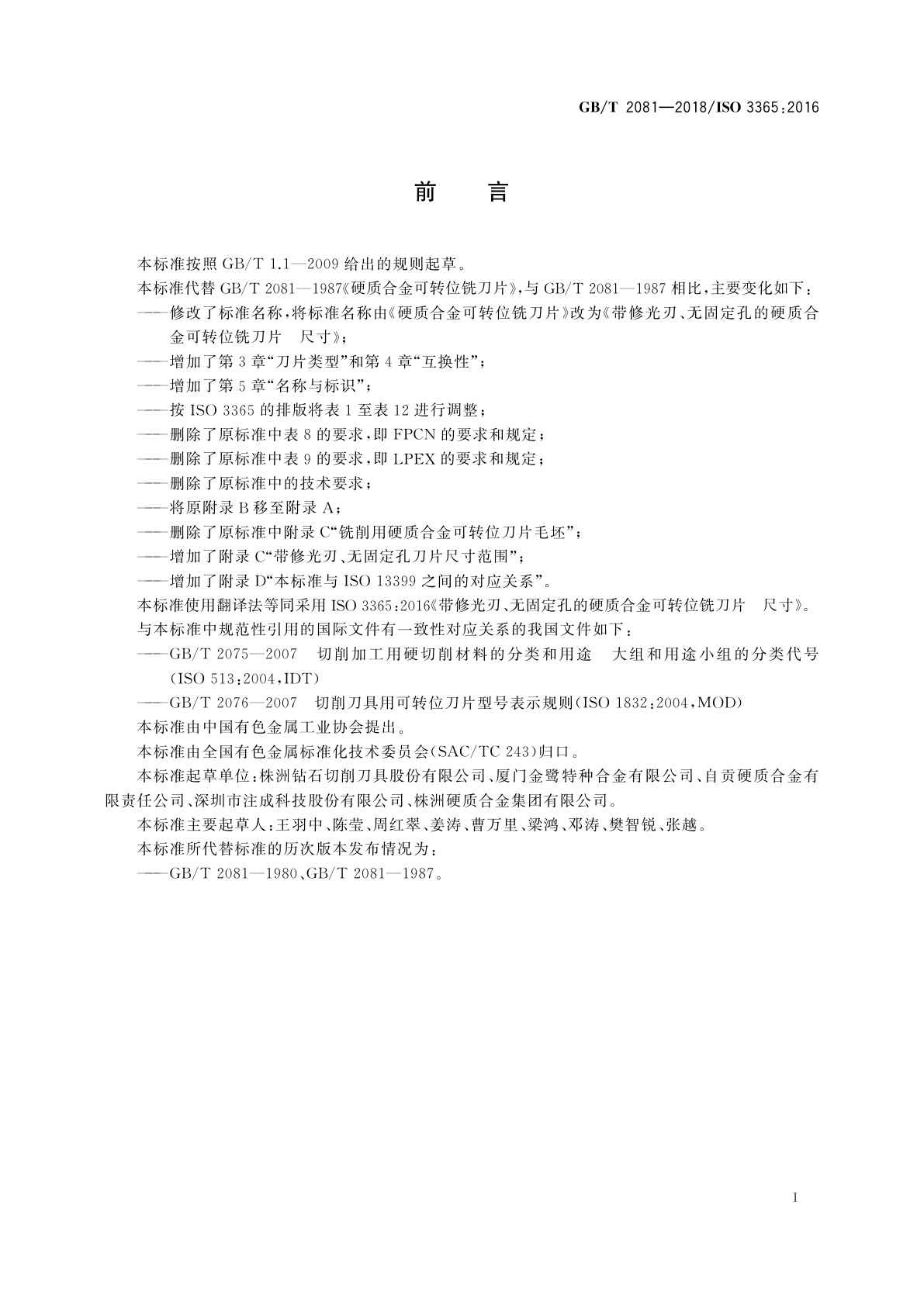 GB/T 2081-2018 带修光刃、无固定孔的硬质合金可转位铣刀片　尺寸