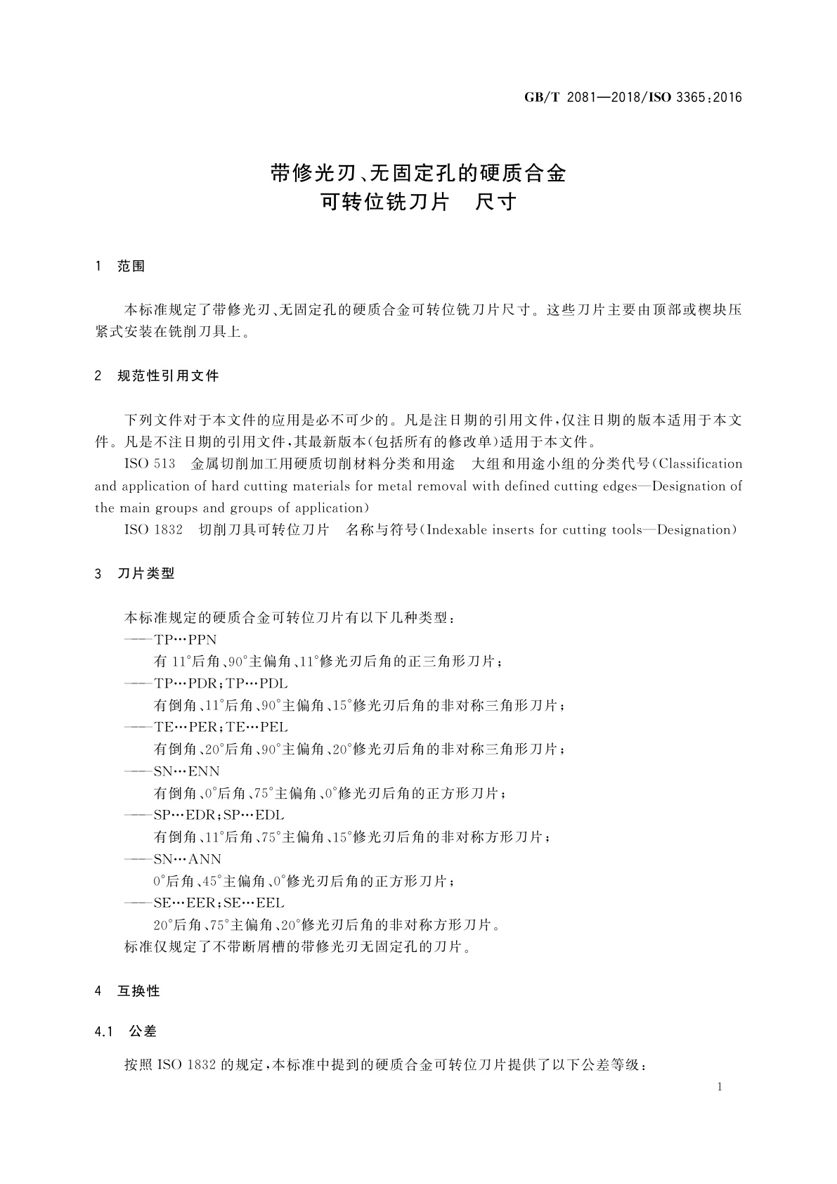 GB/T 2081-2018 带修光刃、无固定孔的硬质合金可转位铣刀片　尺寸