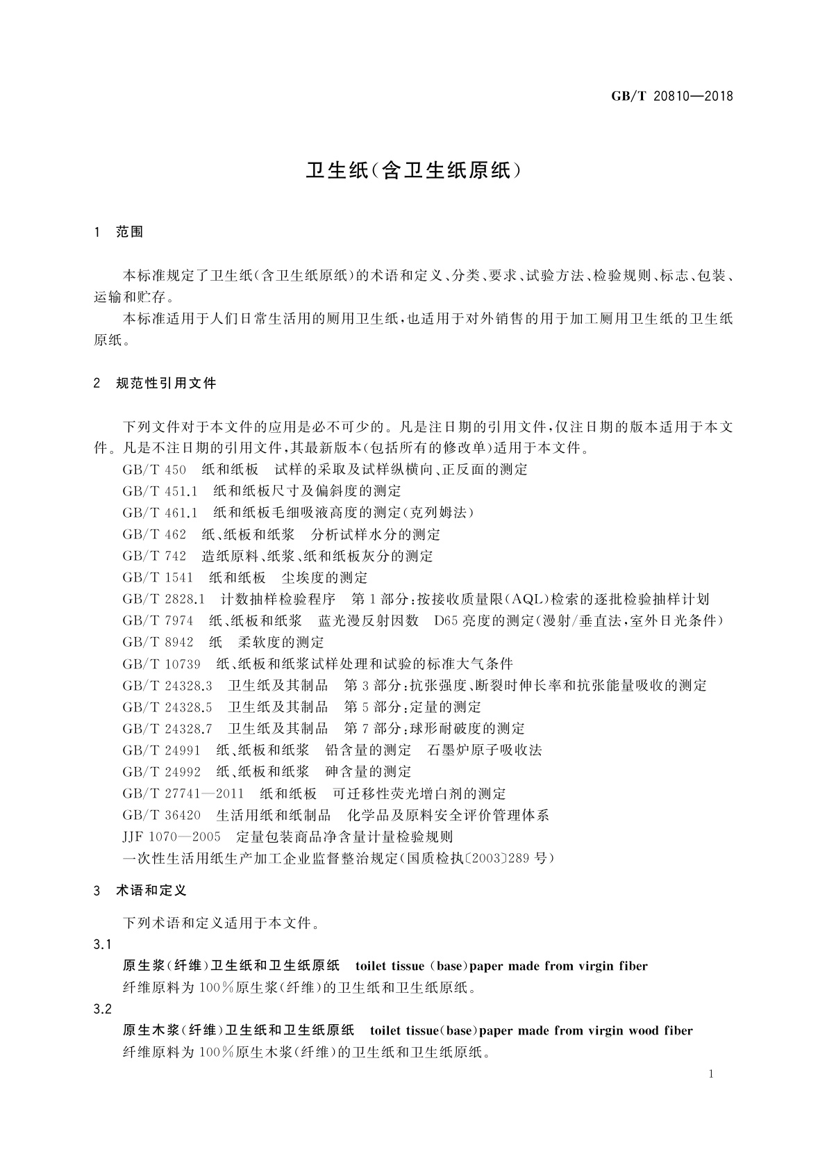 GB/T 20810-2018 卫生纸(含卫生纸原纸)