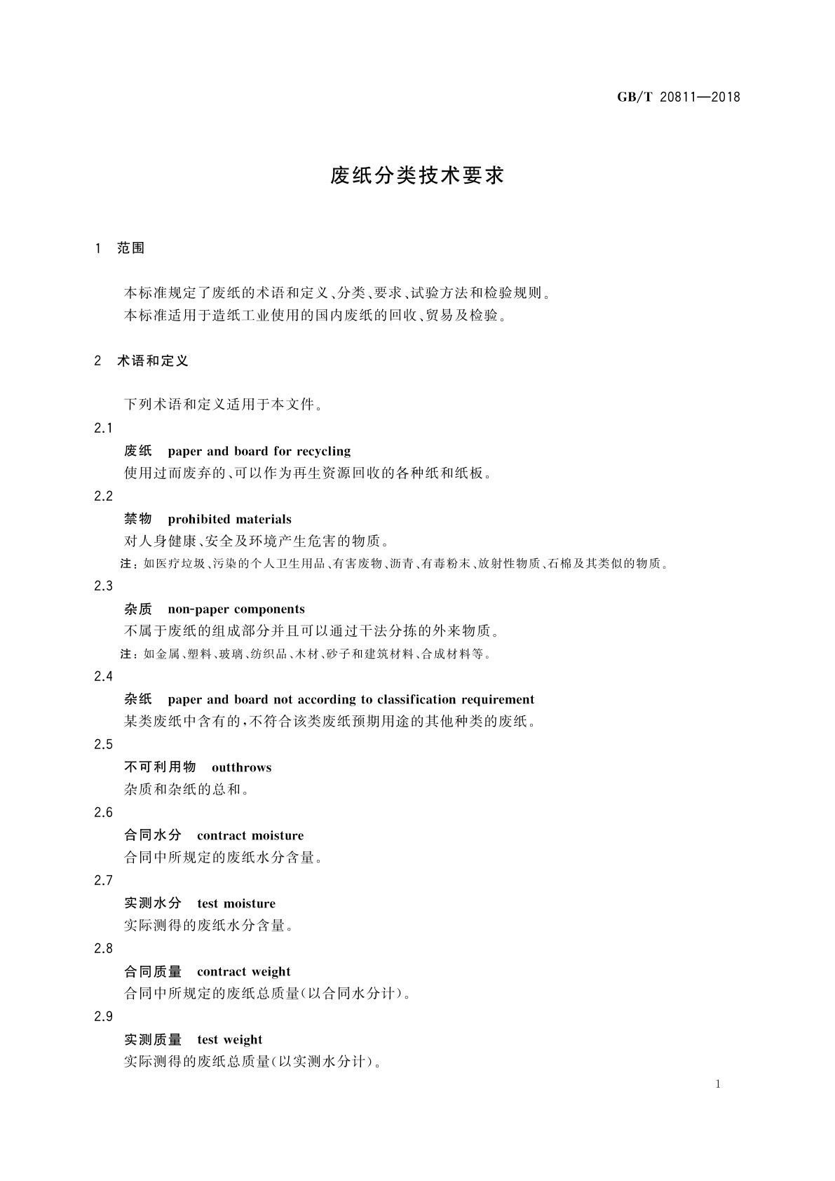 GB/T 20811-2018 废纸分类技术要求