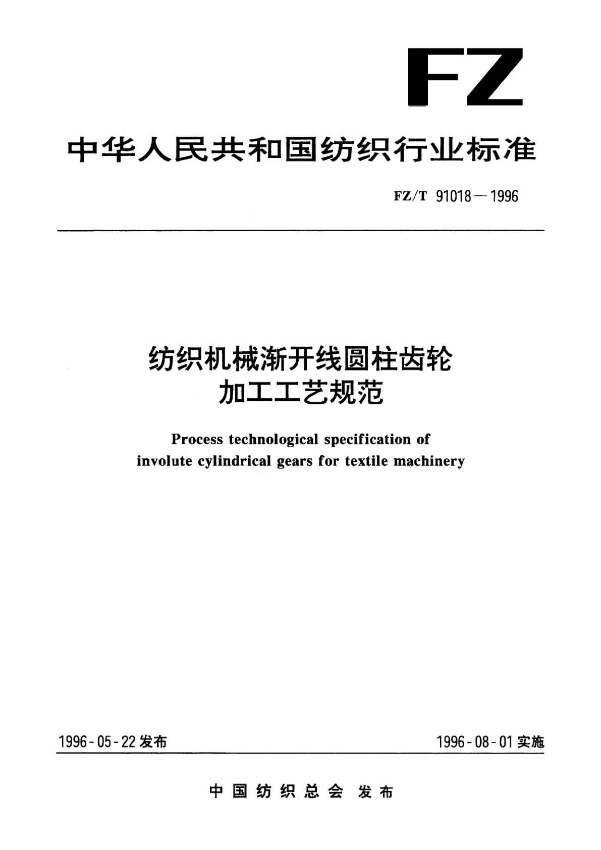 FZ/T 91018-1996 纺织机械渐开线圆柱齿轮加工工艺规范