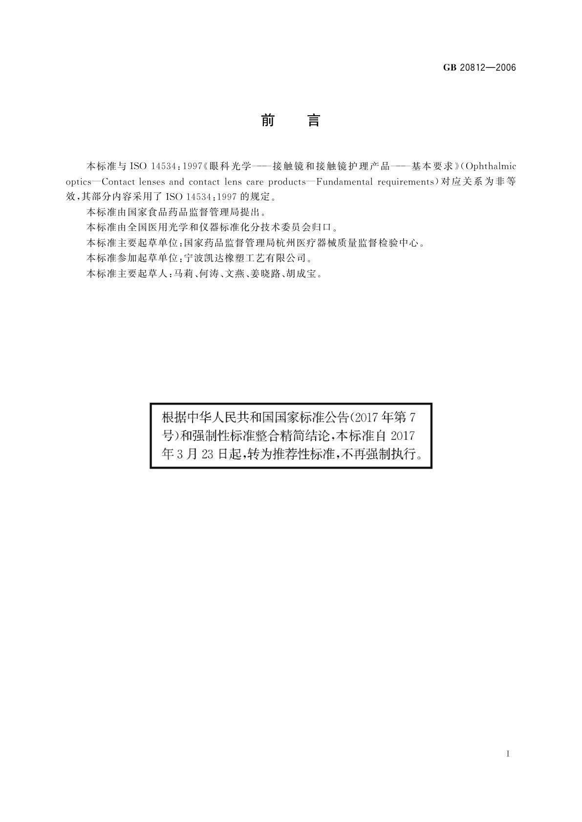 GB/T 20812-2006 角膜接触镜附属用品
