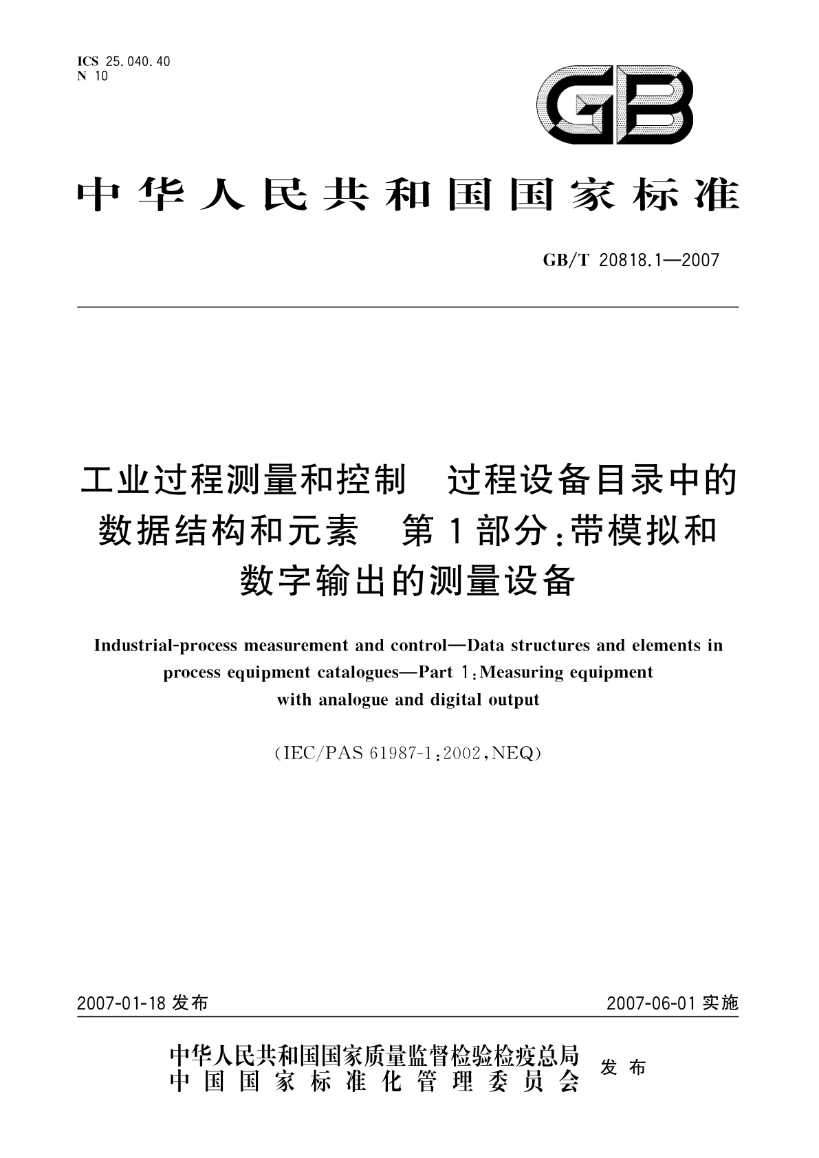GB/T 20818.1-2007 工业过程测量和控制　过程设备目录中的数据结构和元素　第1部分：带模拟和数字输出的测量设备