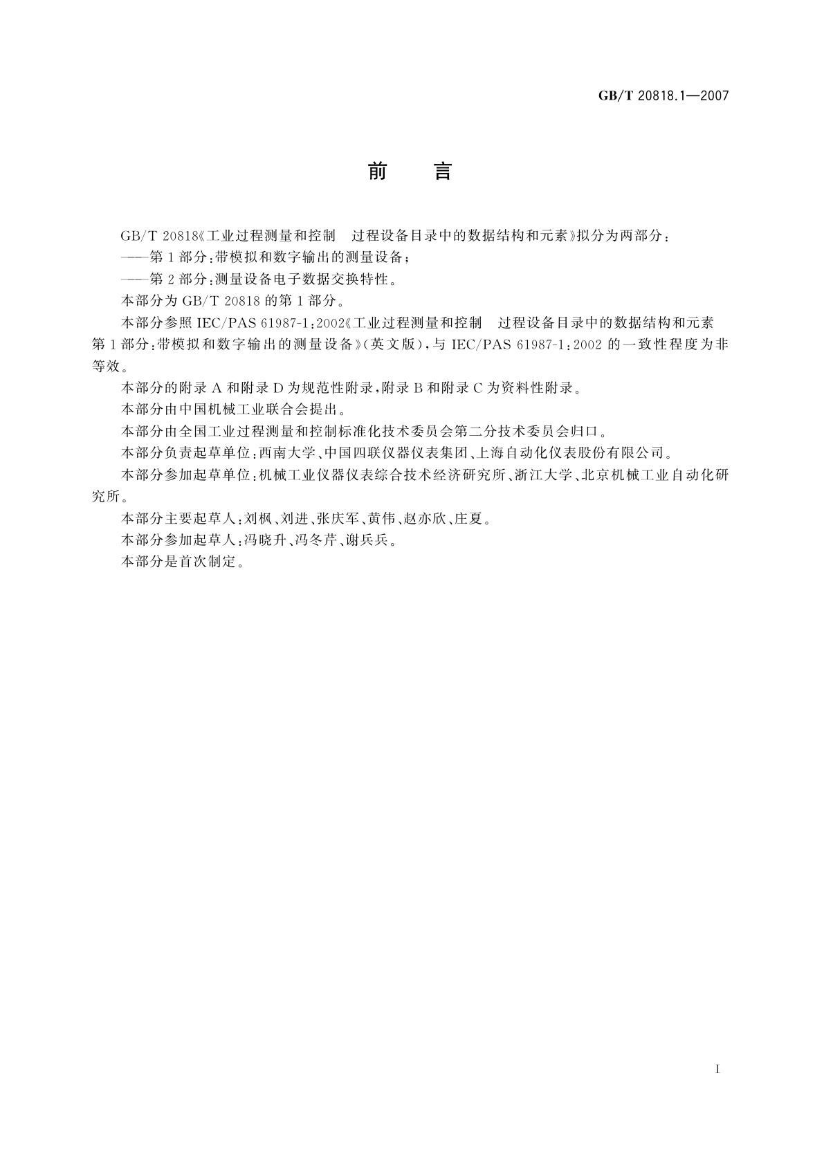 GB/T 20818.1-2007 工业过程测量和控制　过程设备目录中的数据结构和元素　第1部分：带模拟和数字输出的测量设备