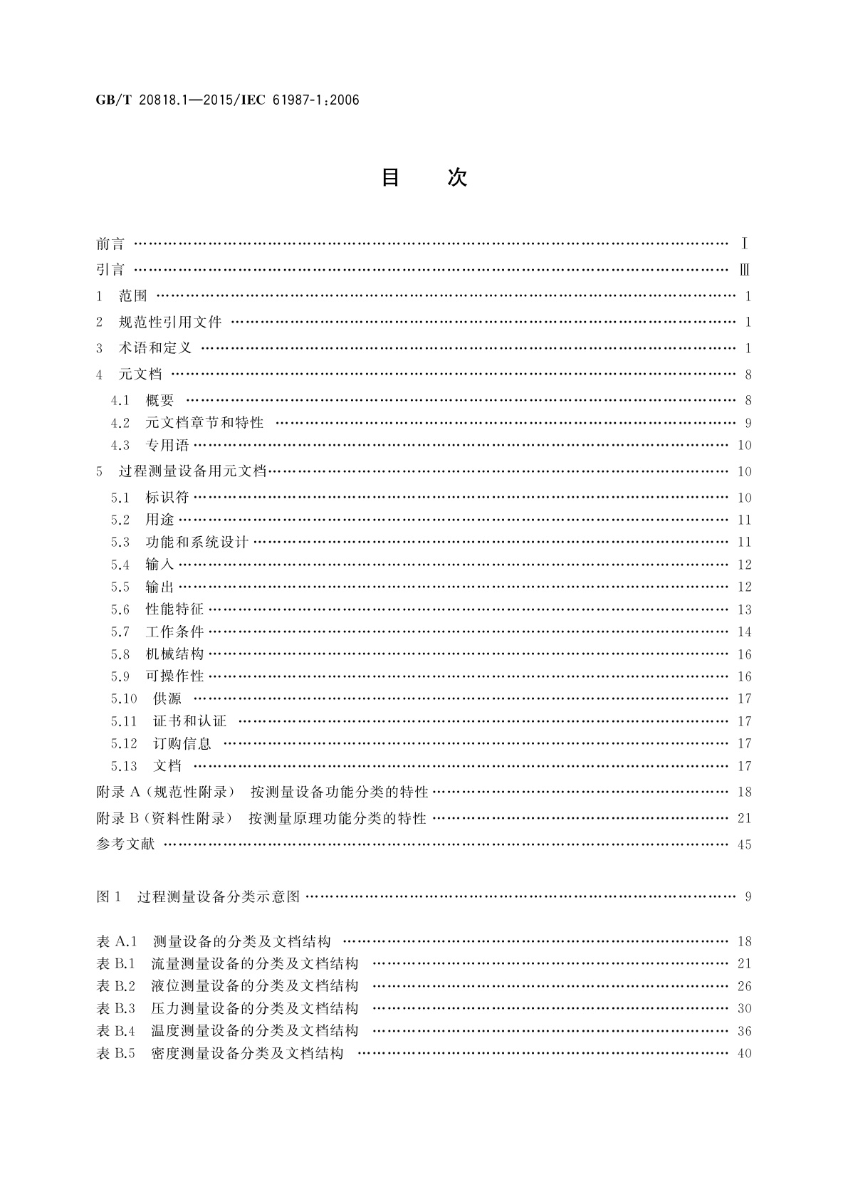 GB/T 20818.1-2015 工业过程测量和控制过程设备目录中的数据结构和元素　第1部分：带模拟量和数字量输出的测量设备