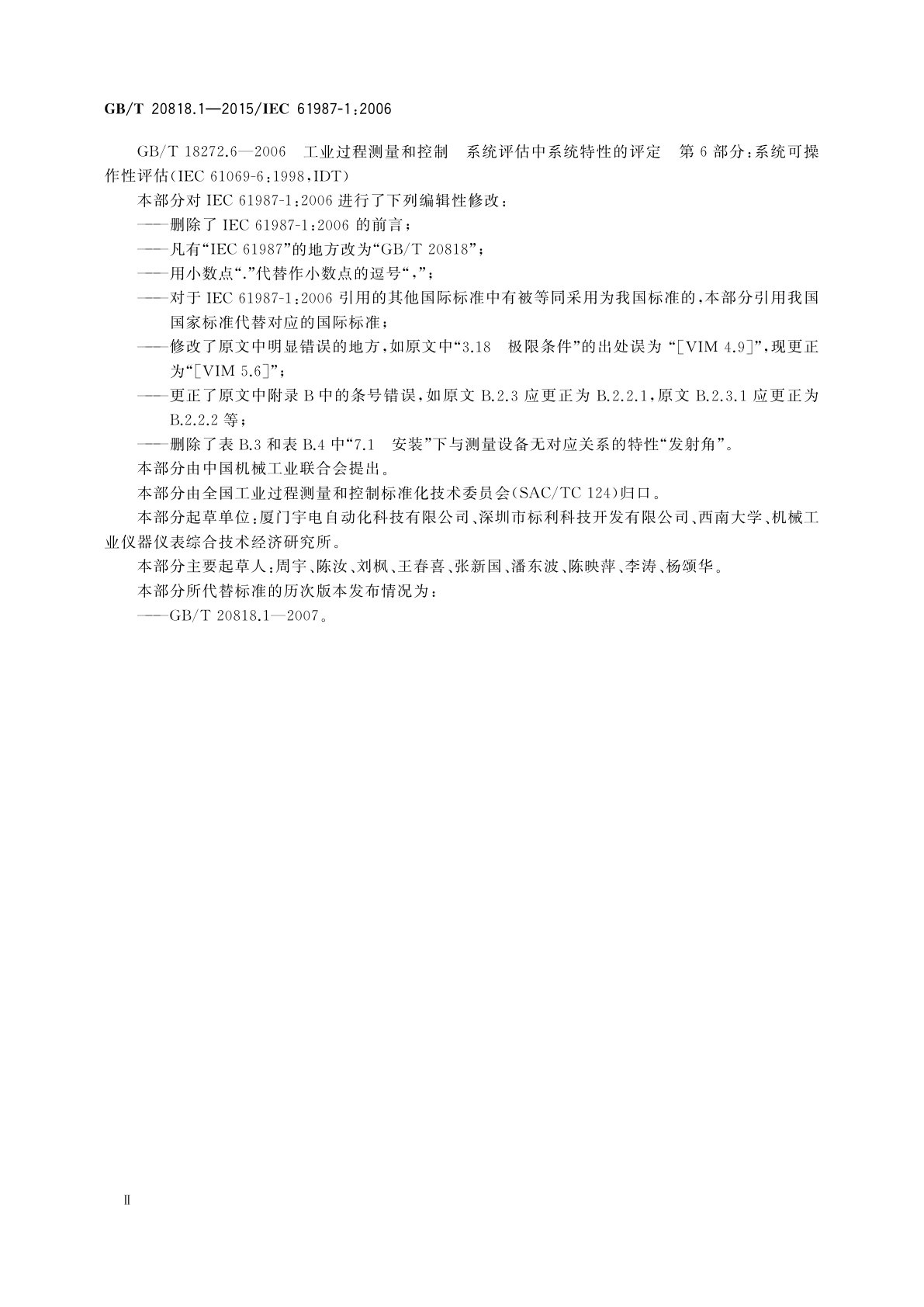 GB/T 20818.1-2015 工业过程测量和控制过程设备目录中的数据结构和元素　第1部分：带模拟量和数字量输出的测量设备