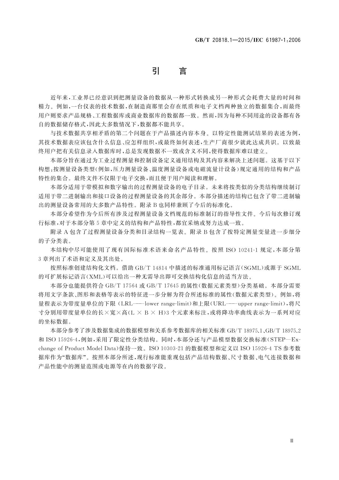 GB/T 20818.1-2015 工业过程测量和控制过程设备目录中的数据结构和元素　第1部分：带模拟量和数字量输出的测量设备