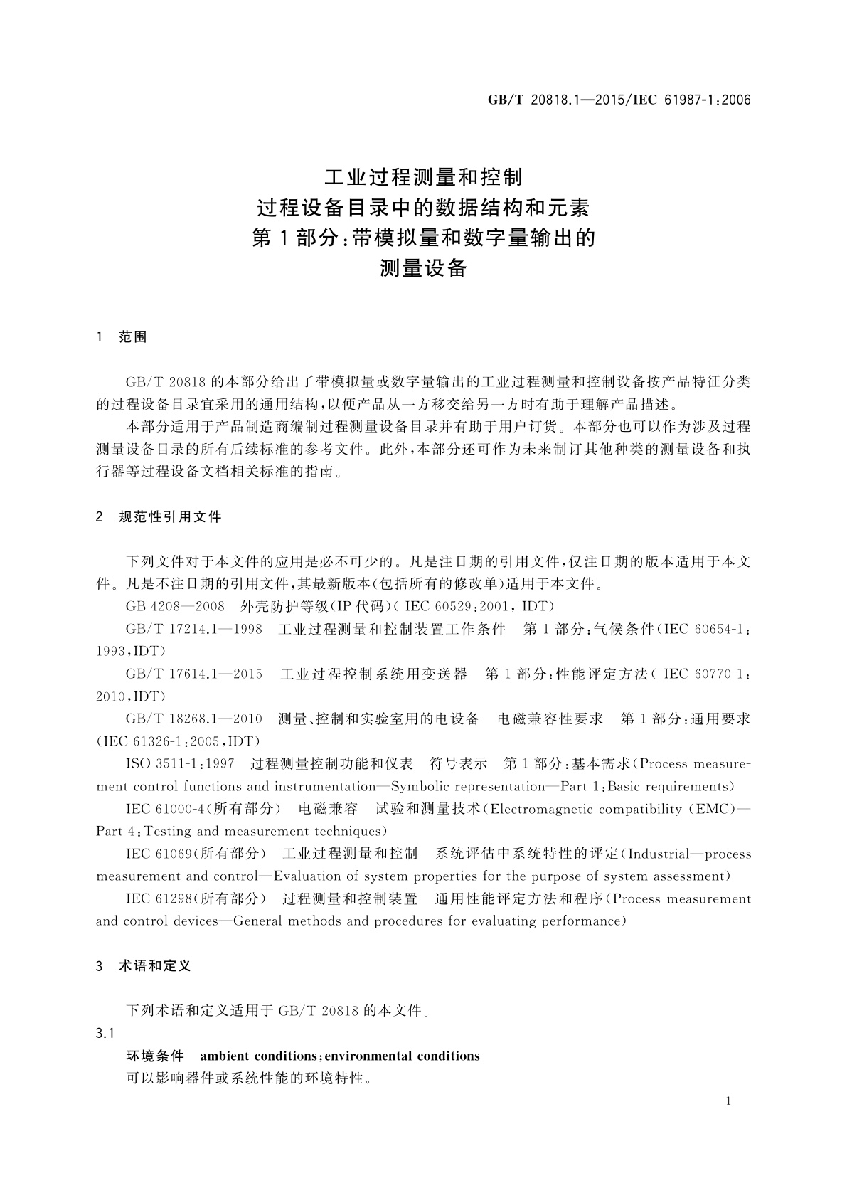 GB/T 20818.1-2015 工业过程测量和控制过程设备目录中的数据结构和元素　第1部分：带模拟量和数字量输出的测量设备