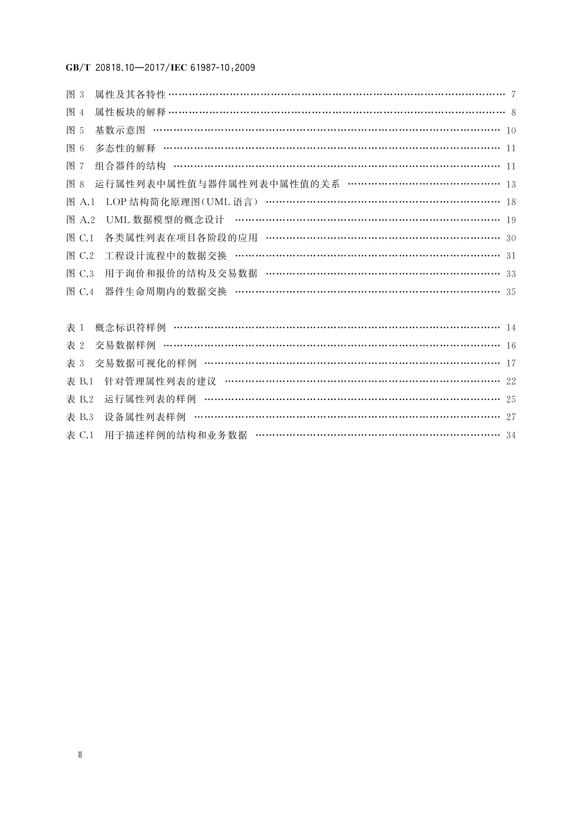 GB/T 20818.10-2017 工业过程测量和控制　在过程设备目录中的数据结构和元素　第10部分：用于工业过程测量和控制电子数据交换的属性列表(LOPs)　基本原则