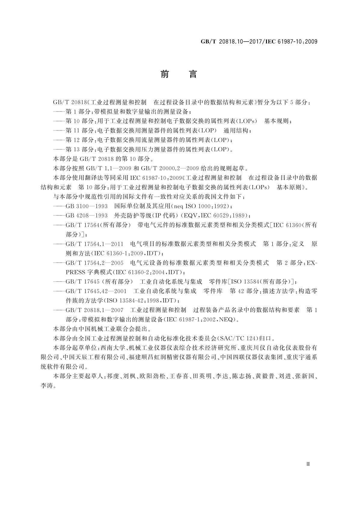 GB/T 20818.10-2017 工业过程测量和控制　在过程设备目录中的数据结构和元素　第10部分：用于工业过程测量和控制电子数据交换的属性列表(LOPs)　基本原则