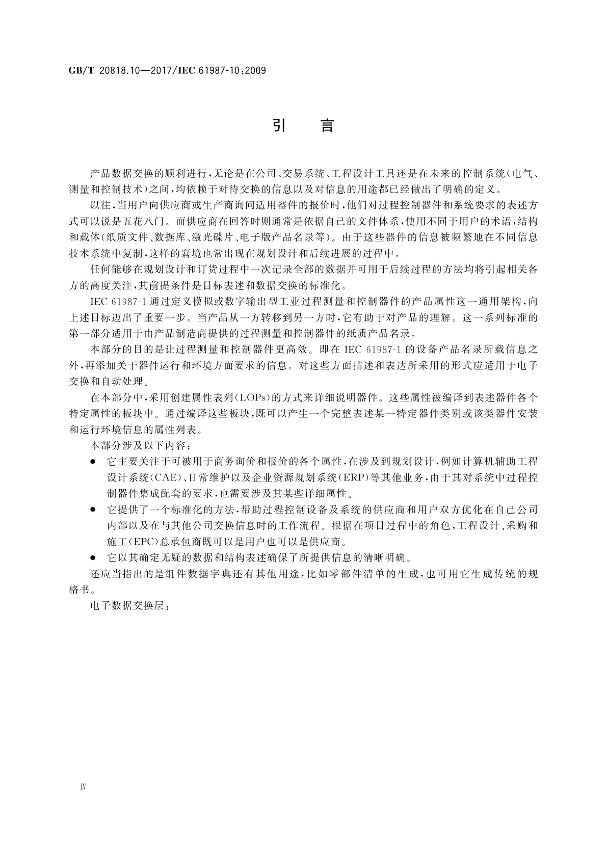 GB/T 20818.10-2017 工业过程测量和控制　在过程设备目录中的数据结构和元素　第10部分：用于工业过程测量和控制电子数据交换的属性列表(LOPs)　基本原则