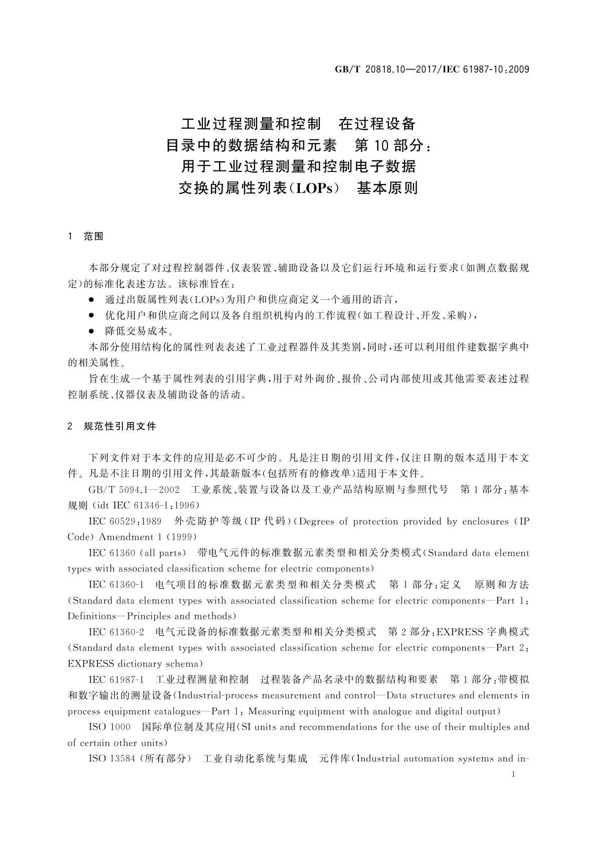 GB/T 20818.10-2017 工业过程测量和控制　在过程设备目录中的数据结构和元素　第10部分：用于工业过程测量和控制电子数据交换的属性列表(LOPs)　基本原则
