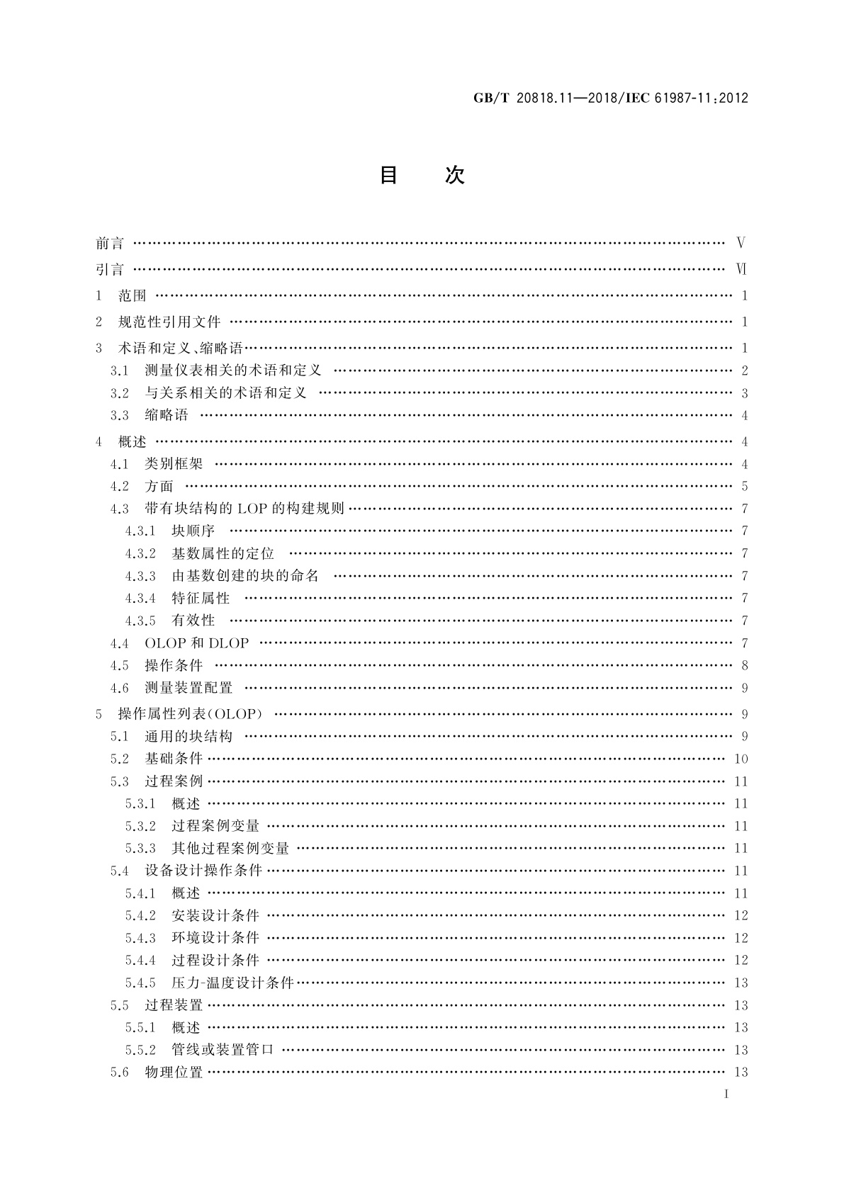 GB/T 20818.11-2018 工业过程测量和控制　过程设备目录中的数据结构和元素　第11部分：测量设备电子数据交换用属性列表(LOPs)　通用结构