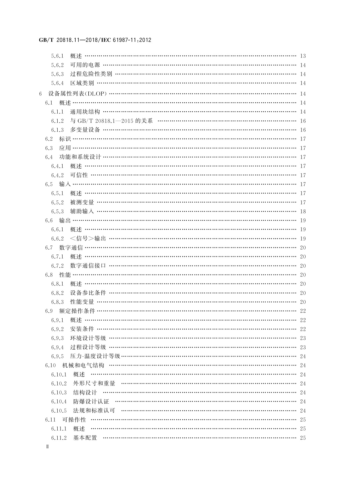 GB/T 20818.11-2018 工业过程测量和控制　过程设备目录中的数据结构和元素　第11部分：测量设备电子数据交换用属性列表(LOPs)　通用结构